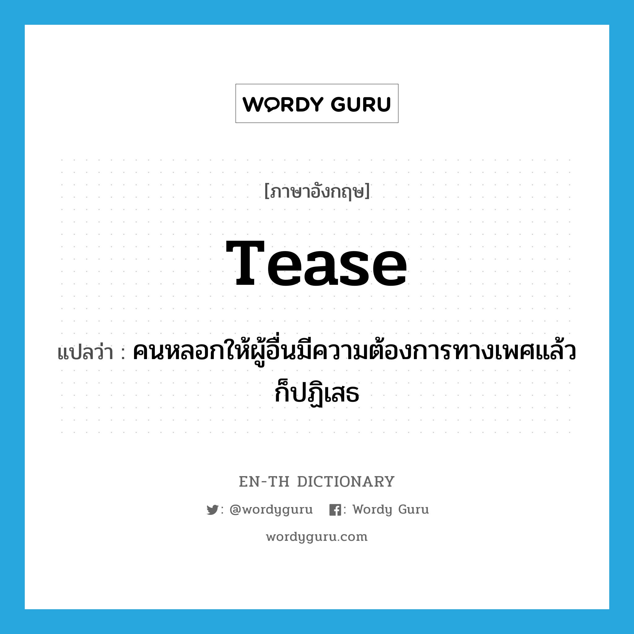 tease แปลว่า?, คำศัพท์ภาษาอังกฤษ tease แปลว่า คนหลอกให้ผู้อื่นมีความต้องการทางเพศแล้วก็ปฏิเสธ ประเภท N หมวด N