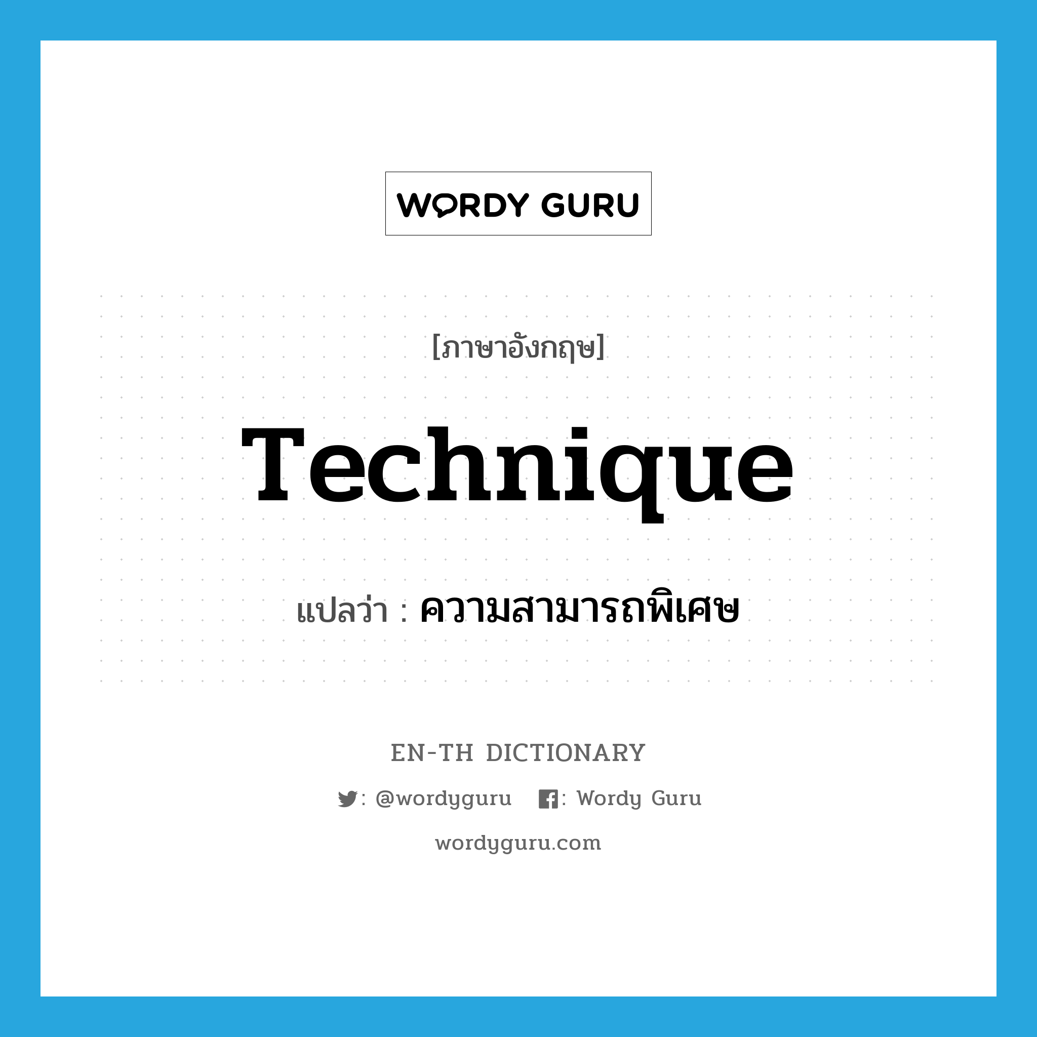 technique แปลว่า?, คำศัพท์ภาษาอังกฤษ technique แปลว่า ความสามารถพิเศษ ประเภท N หมวด N