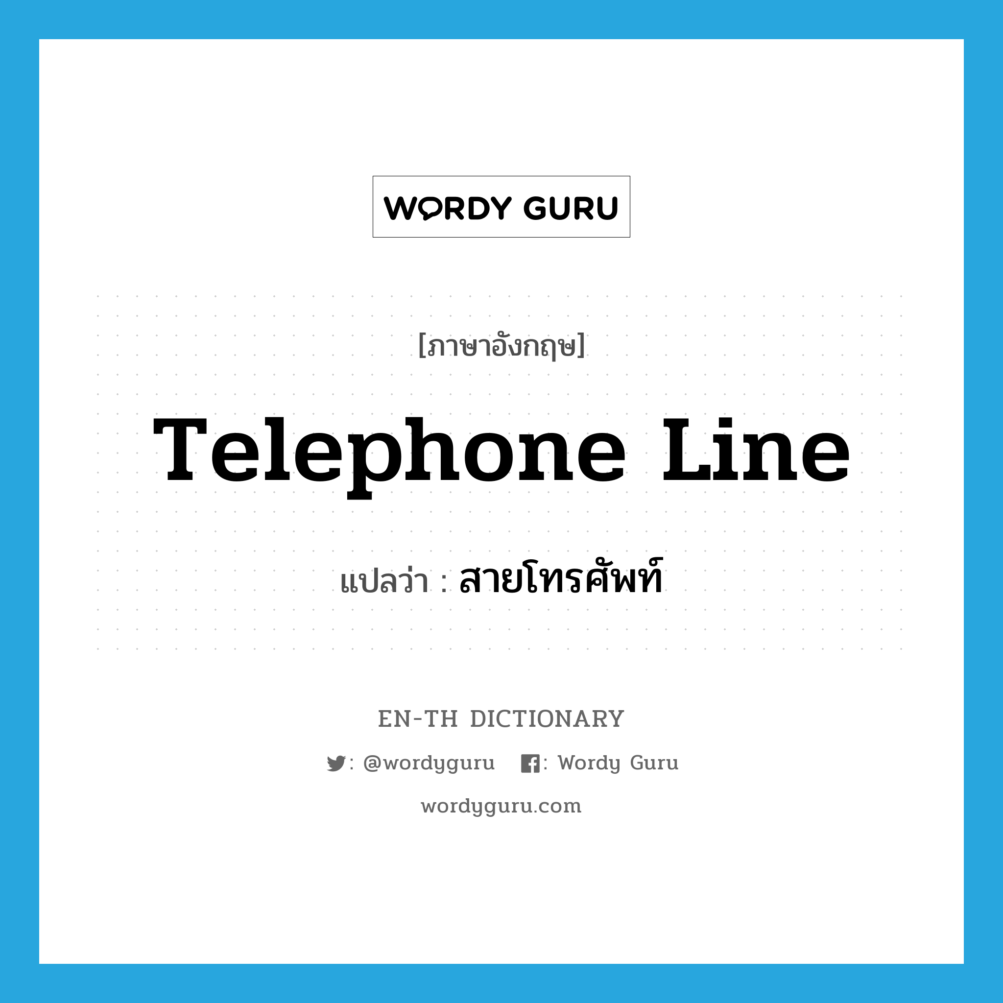 telephone line แปลว่า?, คำศัพท์ภาษาอังกฤษ telephone line แปลว่า สายโทรศัพท์ ประเภท N หมวด N