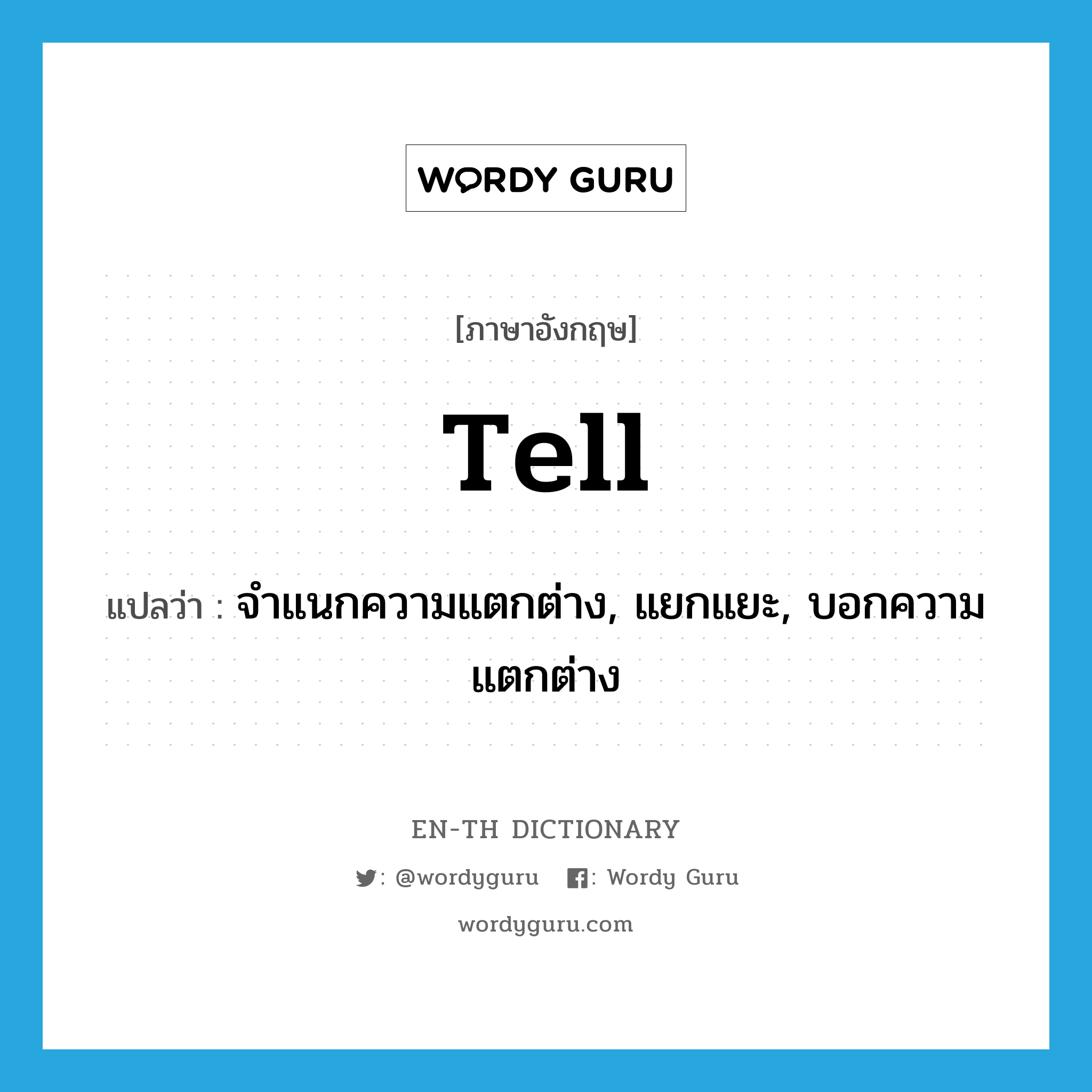 tell แปลว่า?, คำศัพท์ภาษาอังกฤษ tell แปลว่า จำแนกความแตกต่าง, แยกแยะ, บอกความแตกต่าง ประเภท VT หมวด VT