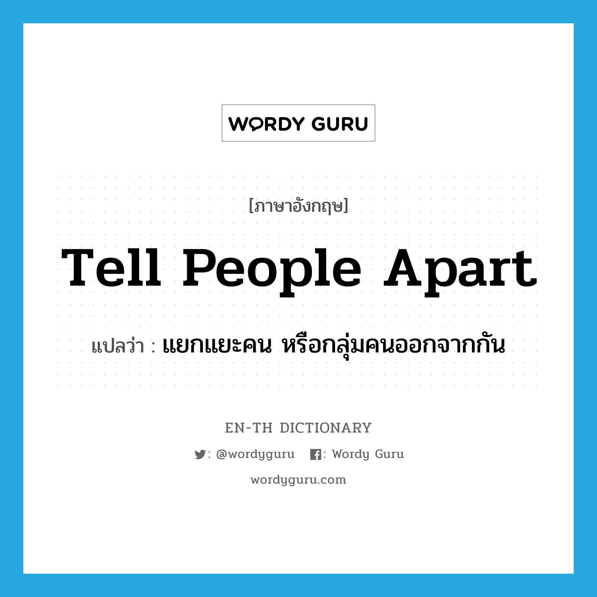 tell people apart แปลว่า?, คำศัพท์ภาษาอังกฤษ tell people apart แปลว่า แยกแยะคน หรือกลุ่มคนออกจากกัน ประเภท IDM หมวด IDM