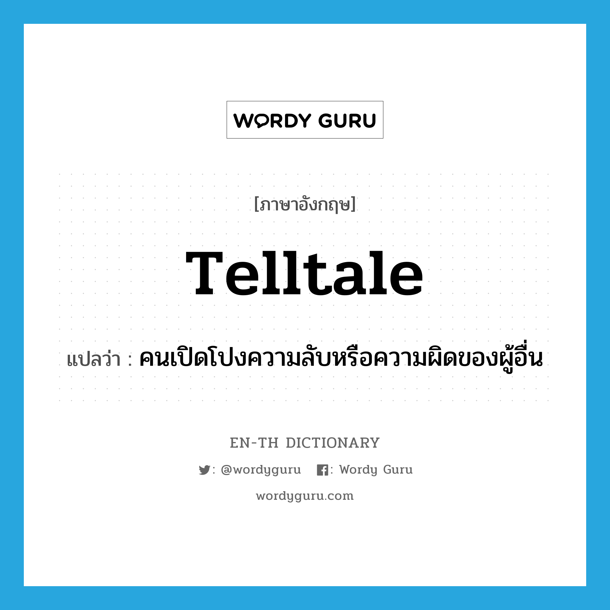 telltale แปลว่า?, คำศัพท์ภาษาอังกฤษ telltale แปลว่า คนเปิดโปงความลับหรือความผิดของผู้อื่น ประเภท N หมวด N