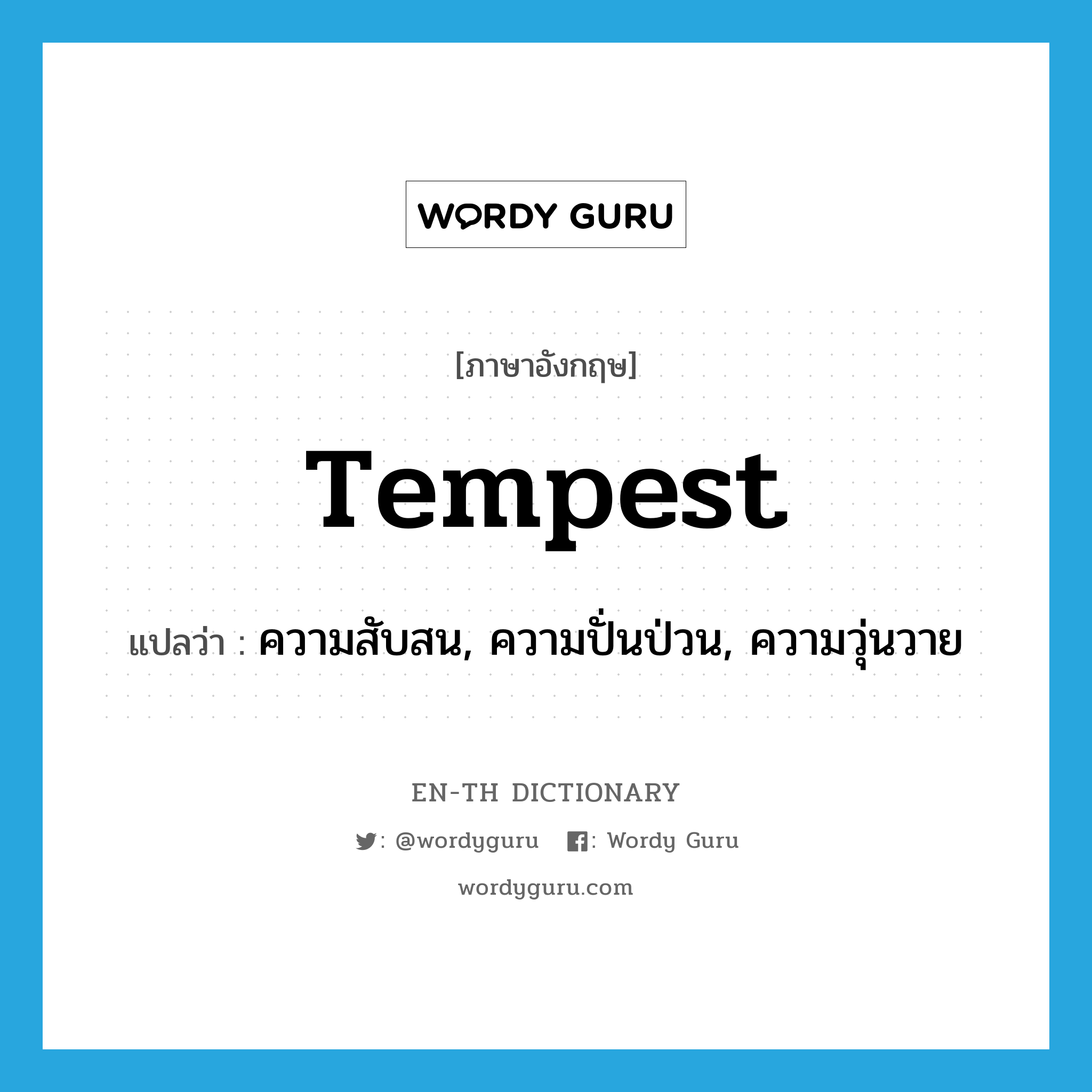 tempest แปลว่า? คำศัพท์ในกลุ่มประเภท N, คำศัพท์ภาษาอังกฤษ tempest แปลว่า ความสับสน, ความปั่นป่วน, ความวุ่นวาย ประเภท N หมวด N