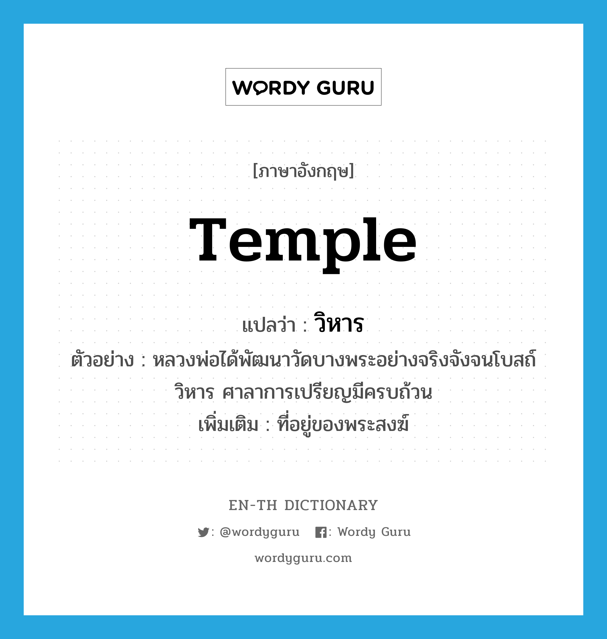 temple แปลว่า?, คำศัพท์ภาษาอังกฤษ temple แปลว่า วิหาร ประเภท N ตัวอย่าง หลวงพ่อได้พัฒนาวัดบางพระอย่างจริงจังจนโบสถ์ วิหาร ศาลาการเปรียญมีครบถ้วน เพิ่มเติม ที่อยู่ของพระสงฆ์ หมวด N