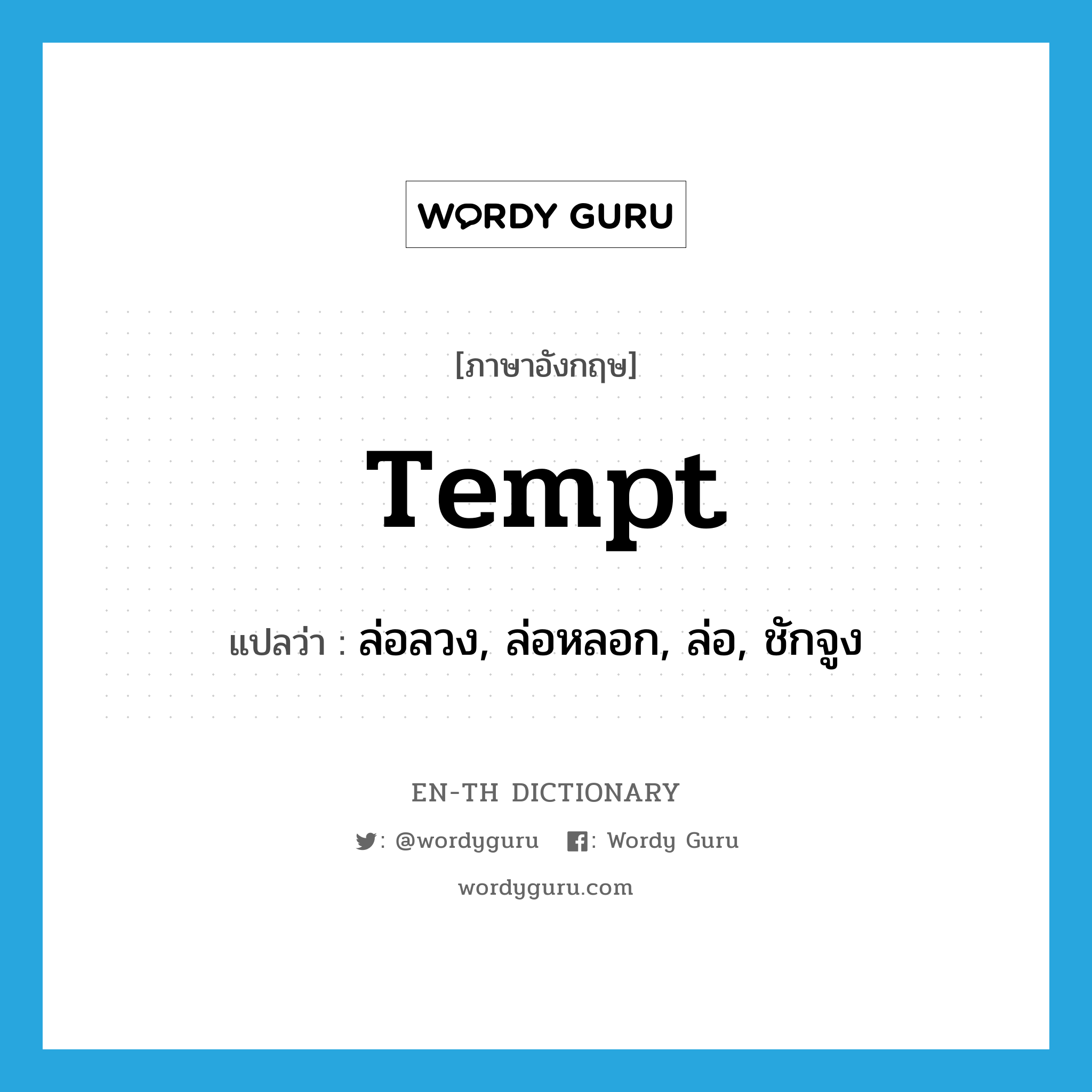 tempt แปลว่า?, คำศัพท์ภาษาอังกฤษ tempt แปลว่า ล่อลวง, ล่อหลอก, ล่อ, ชักจูง ประเภท VT หมวด VT