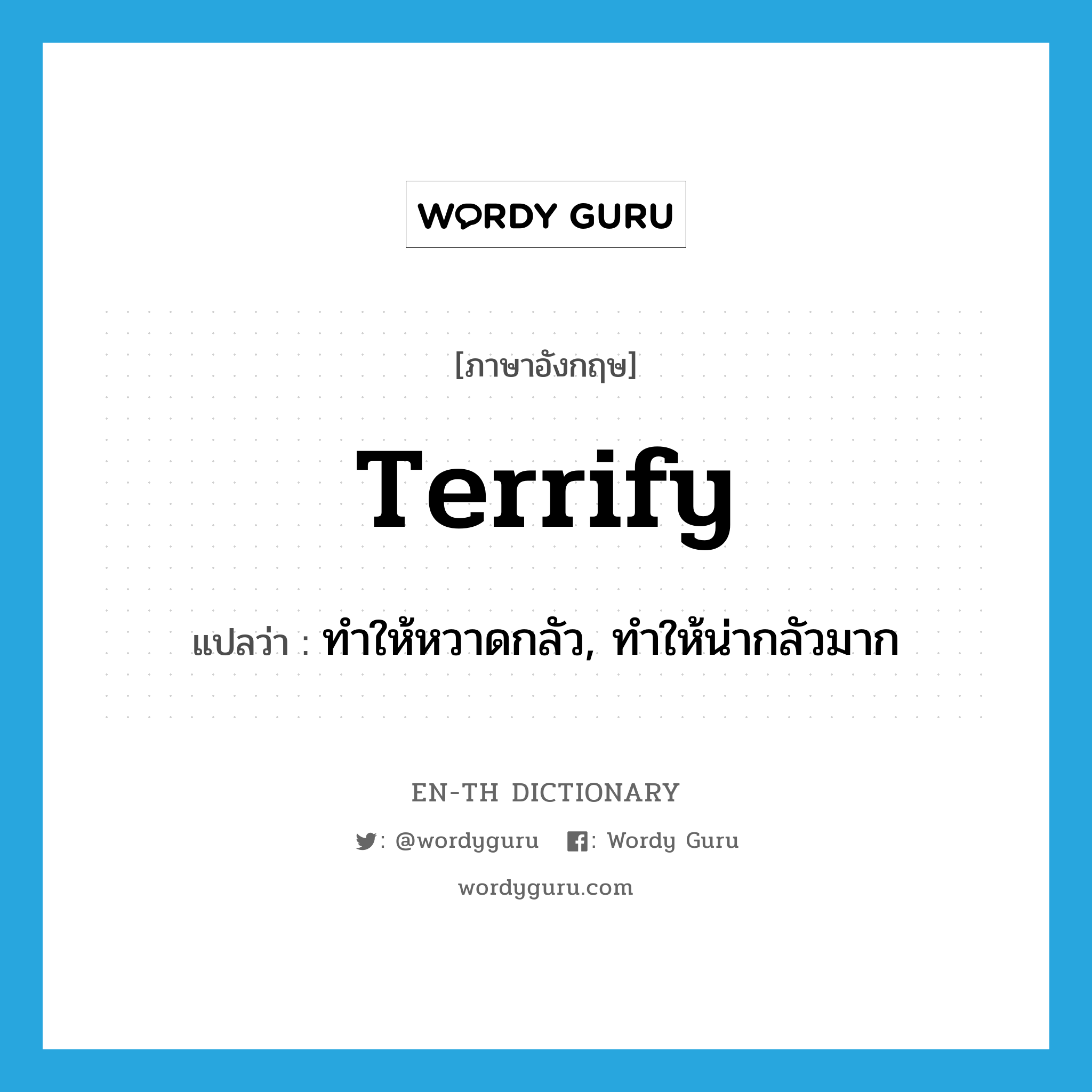 terrify แปลว่า?, คำศัพท์ภาษาอังกฤษ terrify แปลว่า ทำให้หวาดกลัว, ทำให้น่ากลัวมาก ประเภท VT หมวด VT