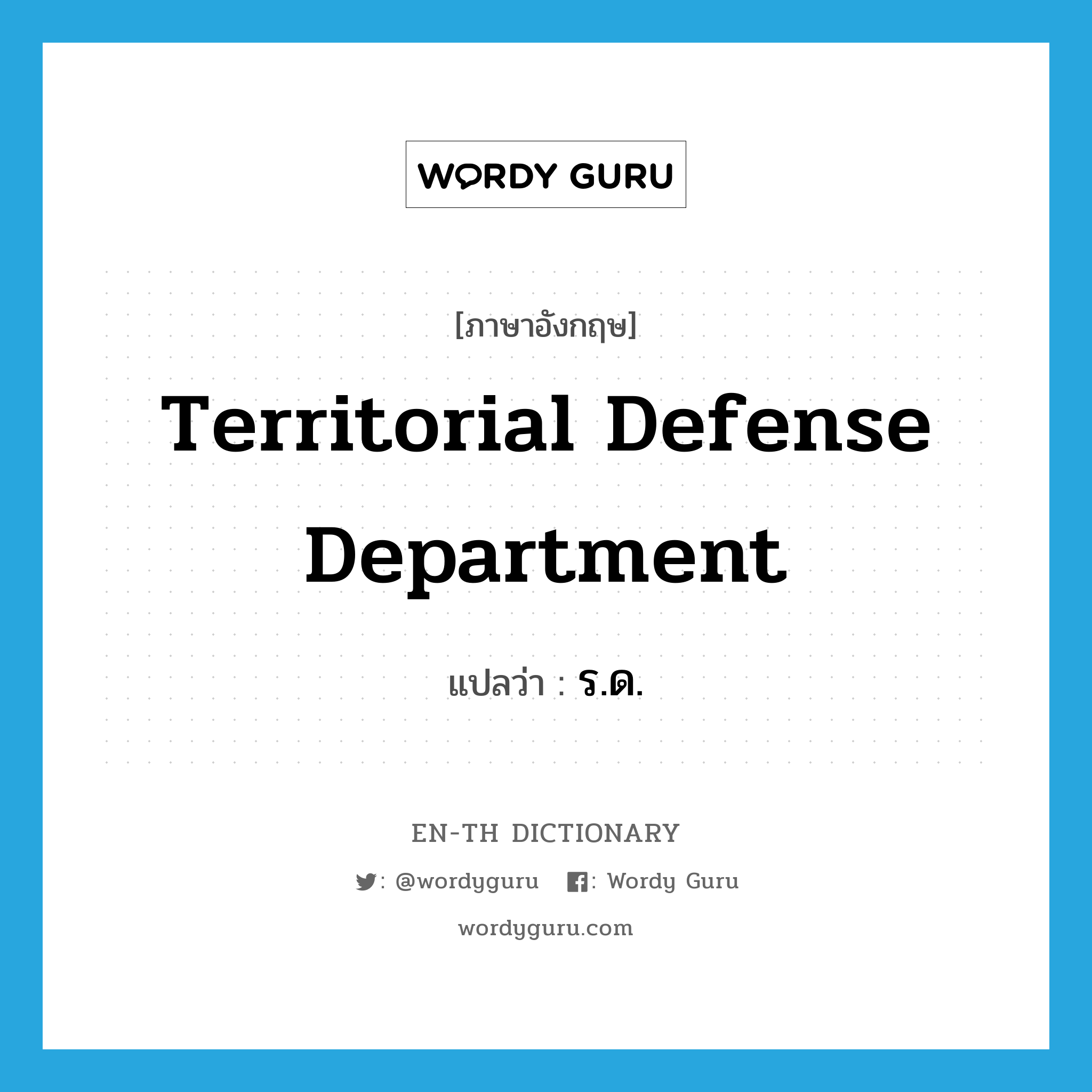 ร.ด. ภาษาอังกฤษ?, คำศัพท์ภาษาอังกฤษ ร.ด. แปลว่า Territorial Defense Department ประเภท N หมวด N