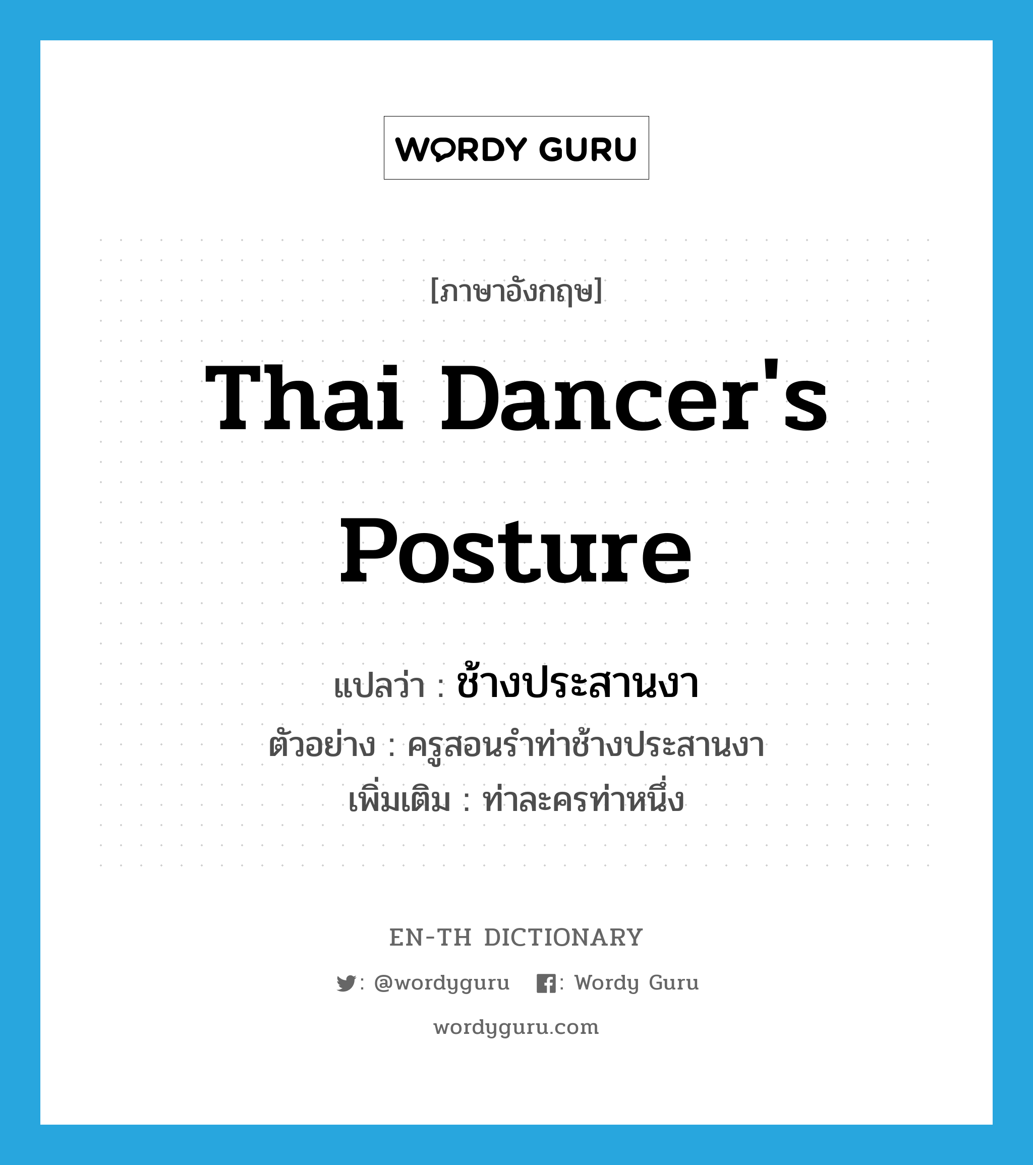 Thai dancer&#39;s posture แปลว่า?, คำศัพท์ภาษาอังกฤษ Thai dancer&#39;s posture แปลว่า ช้างประสานงา ประเภท N ตัวอย่าง ครูสอนรำท่าช้างประสานงา เพิ่มเติม ท่าละครท่าหนึ่ง หมวด N