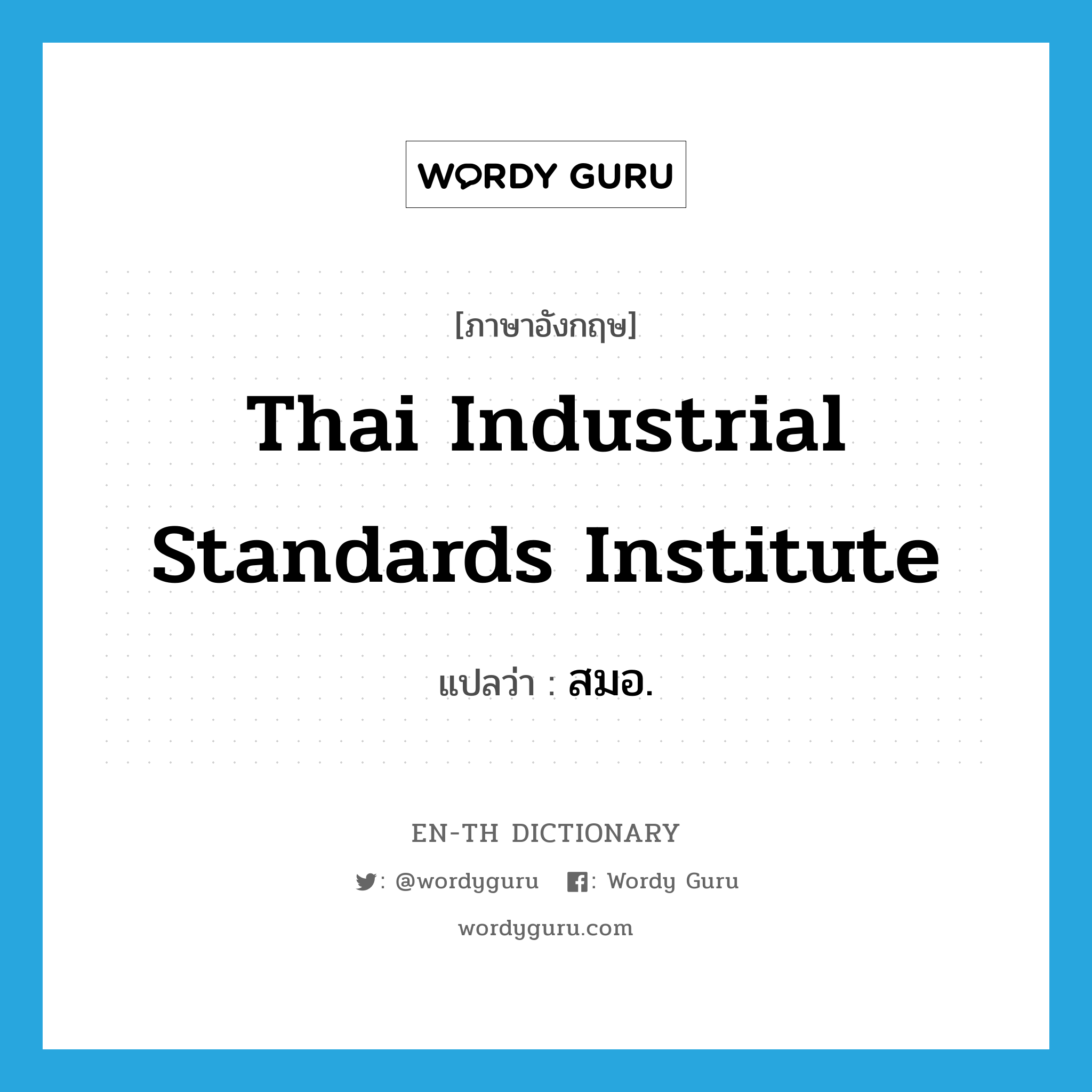 Thai Industrial Standards Institute แปลว่า?, คำศัพท์ภาษาอังกฤษ Thai Industrial Standards Institute แปลว่า สมอ. ประเภท N หมวด N