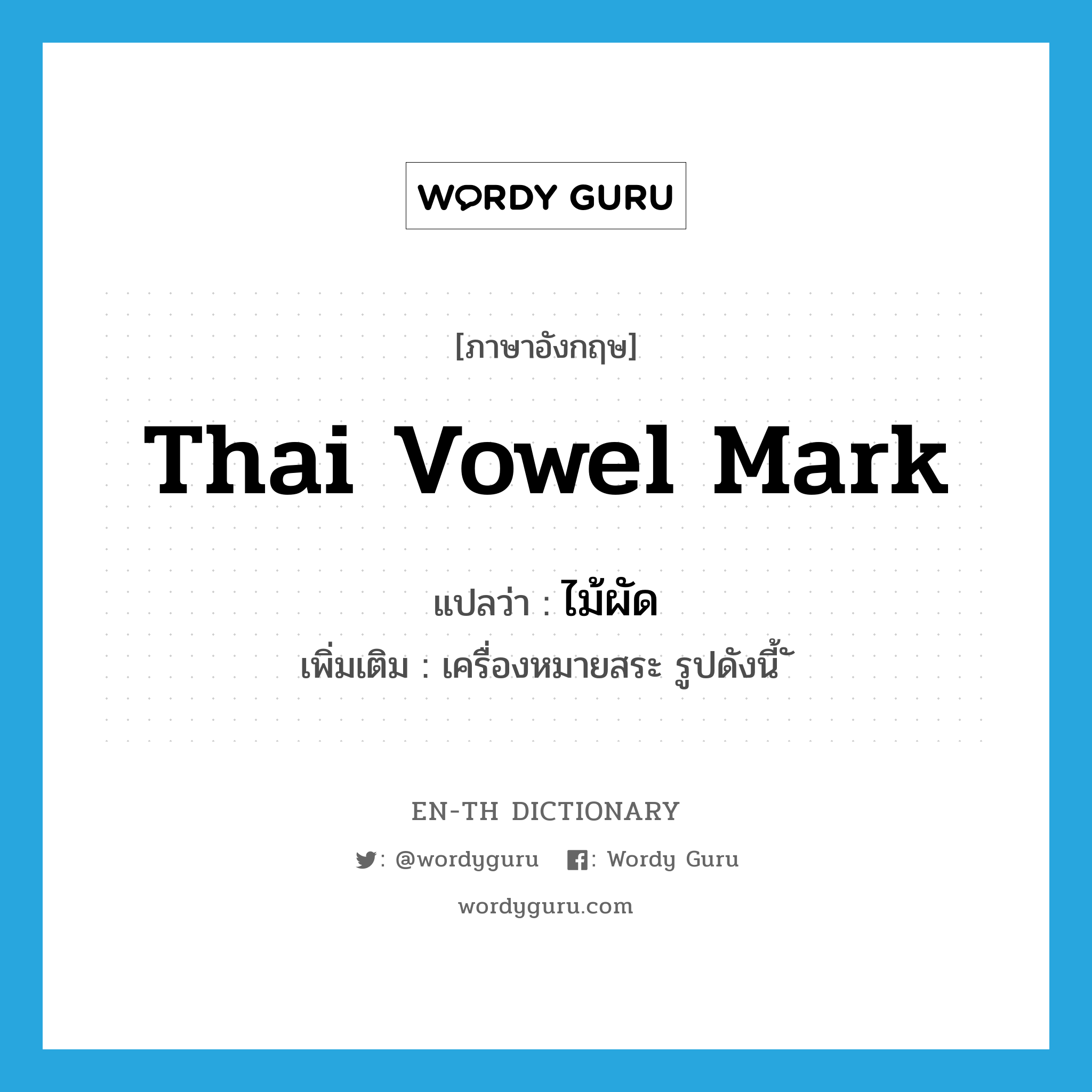 Thai vowel mark แปลว่า? คำศัพท์ในกลุ่มประเภท N, คำศัพท์ภาษาอังกฤษ Thai vowel mark แปลว่า ไม้ผัด ประเภท N เพิ่มเติม เครื่องหมายสระ รูปดังนี้ ั หมวด N