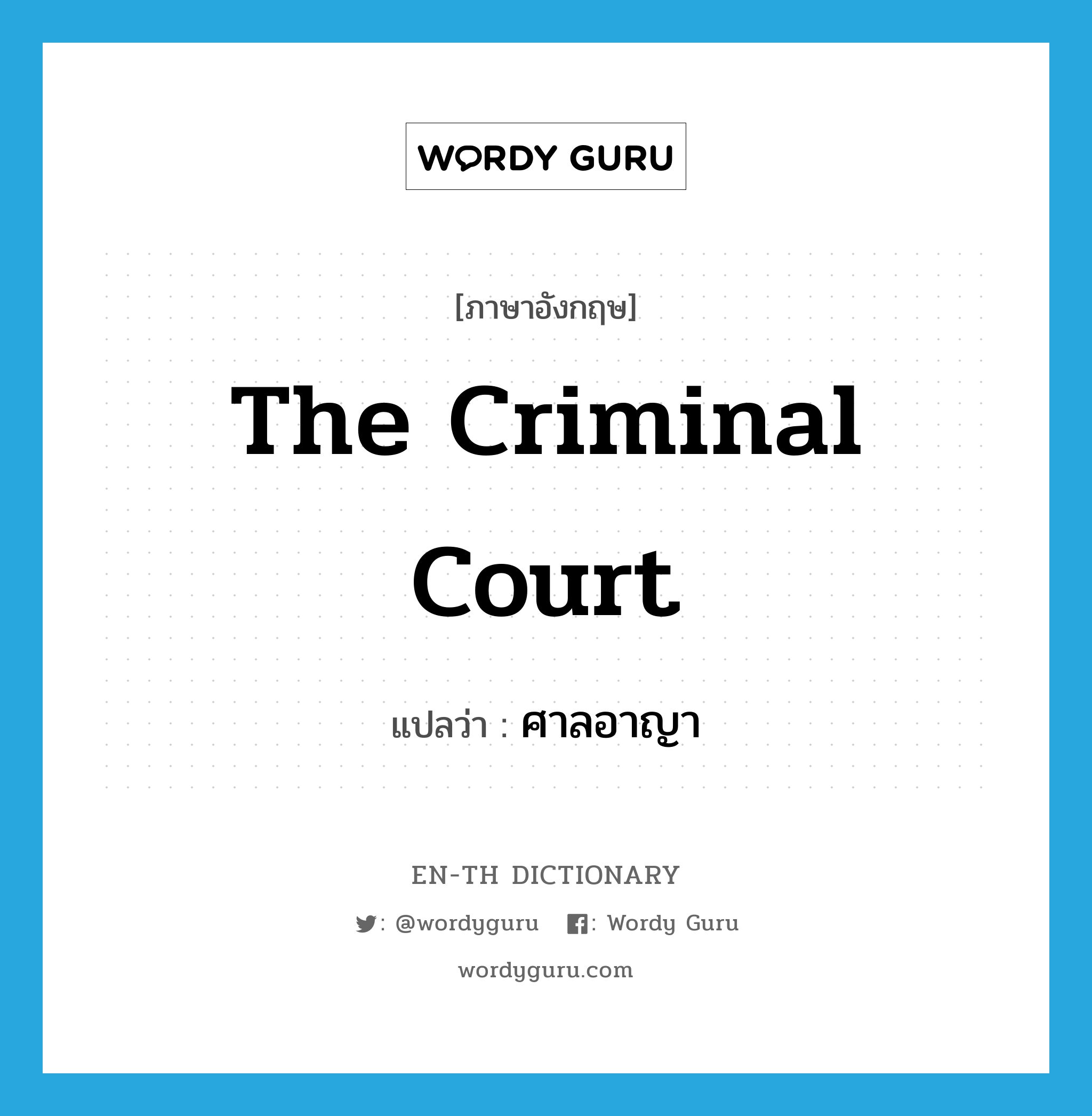 The Criminal Court แปลว่า?, คำศัพท์ภาษาอังกฤษ The Criminal Court แปลว่า ศาลอาญา ประเภท N หมวด N