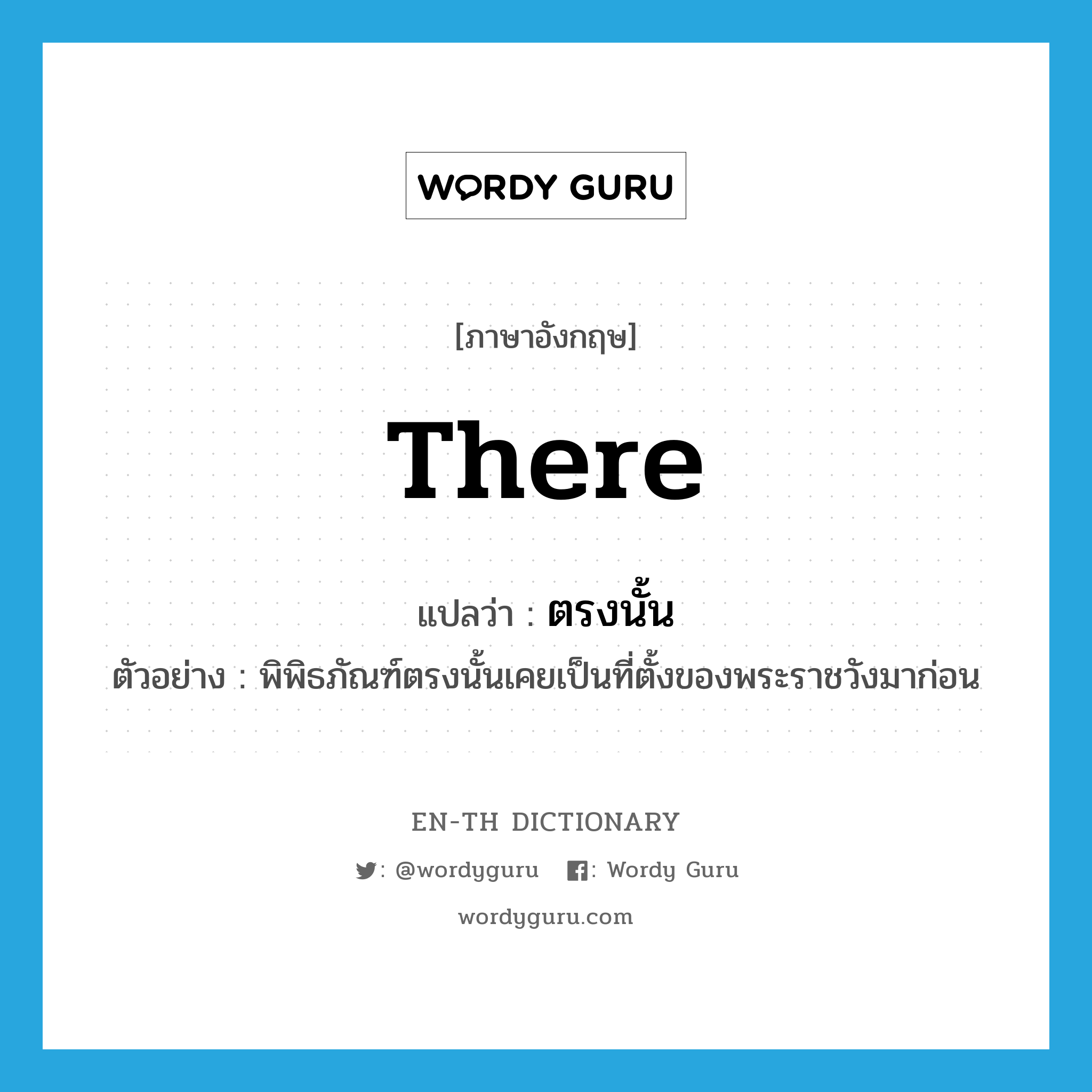 there แปลว่า?, คำศัพท์ภาษาอังกฤษ there แปลว่า ตรงนั้น ประเภท DET ตัวอย่าง พิพิธภัณฑ์ตรงนั้นเคยเป็นที่ตั้งของพระราชวังมาก่อน หมวด DET