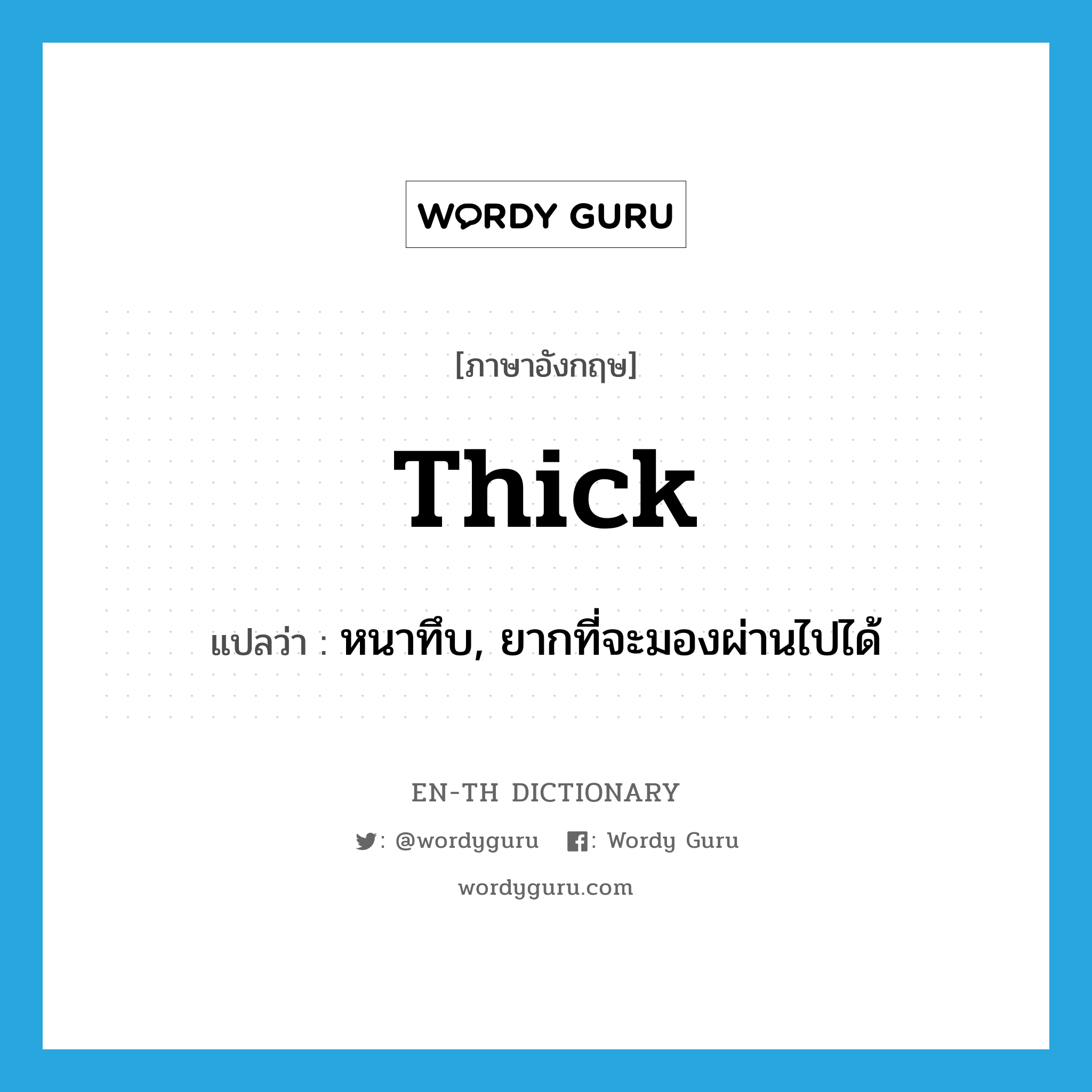 thick แปลว่า?, คำศัพท์ภาษาอังกฤษ thick แปลว่า หนาทึบ, ยากที่จะมองผ่านไปได้ ประเภท ADJ หมวด ADJ