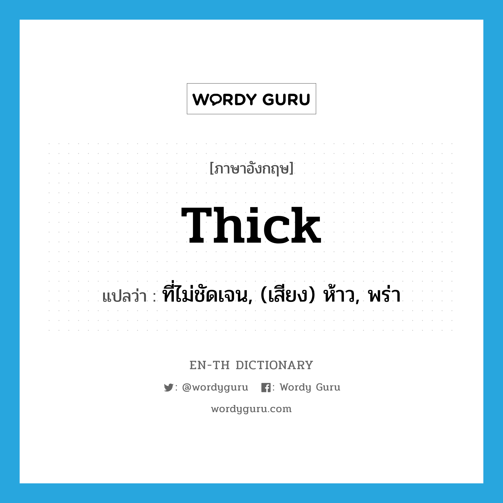 thick แปลว่า?, คำศัพท์ภาษาอังกฤษ thick แปลว่า ที่ไม่ชัดเจน, (เสียง) ห้าว, พร่า ประเภท ADJ หมวด ADJ