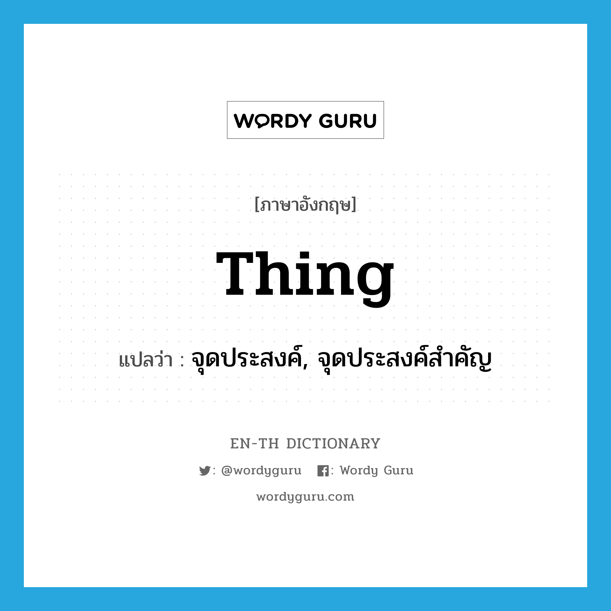 thing แปลว่า?, คำศัพท์ภาษาอังกฤษ thing แปลว่า จุดประสงค์, จุดประสงค์สำคัญ ประเภท N หมวด N