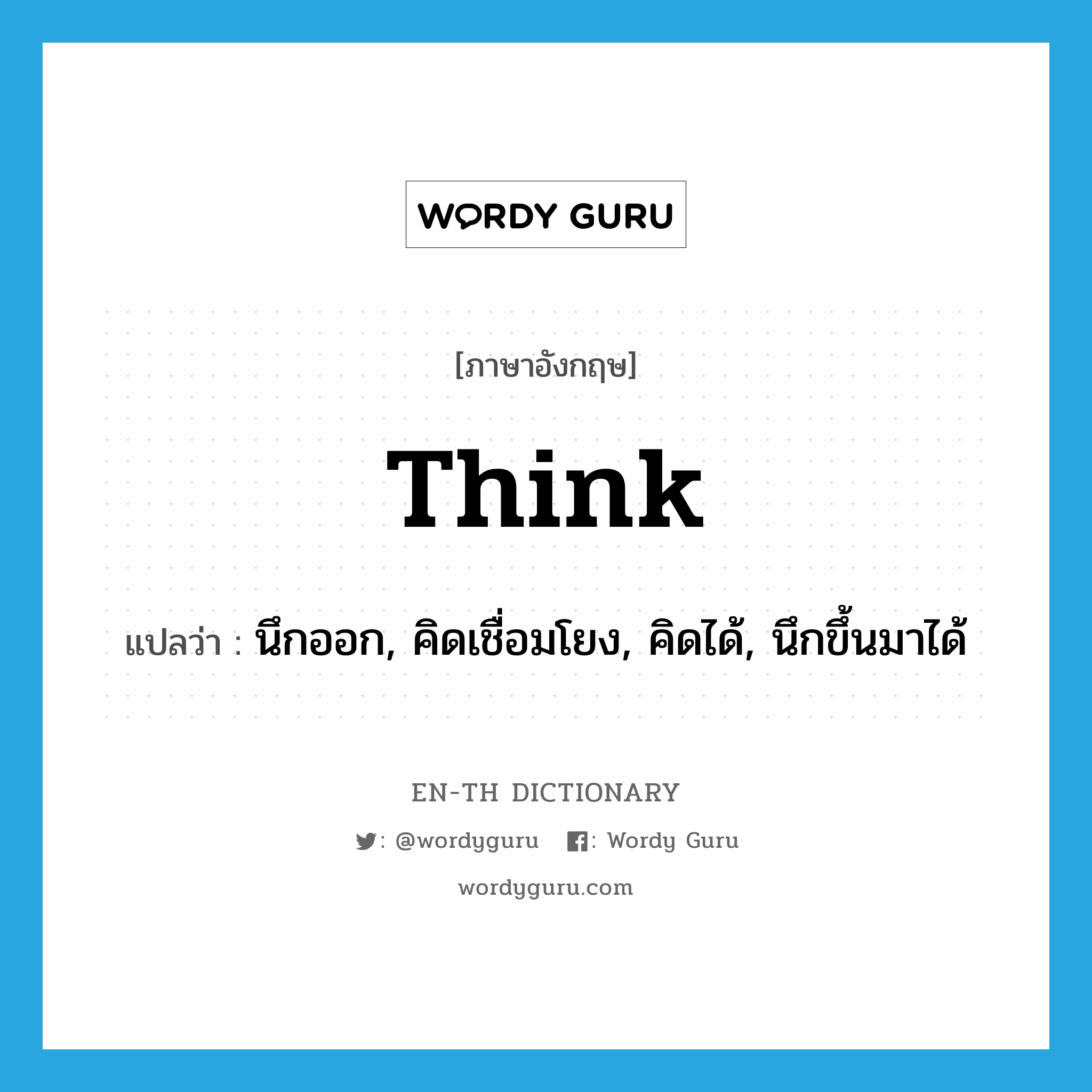 think แปลว่า?, คำศัพท์ภาษาอังกฤษ think แปลว่า นึกออก, คิดเชื่อมโยง, คิดได้, นึกขึ้นมาได้ ประเภท VT หมวด VT