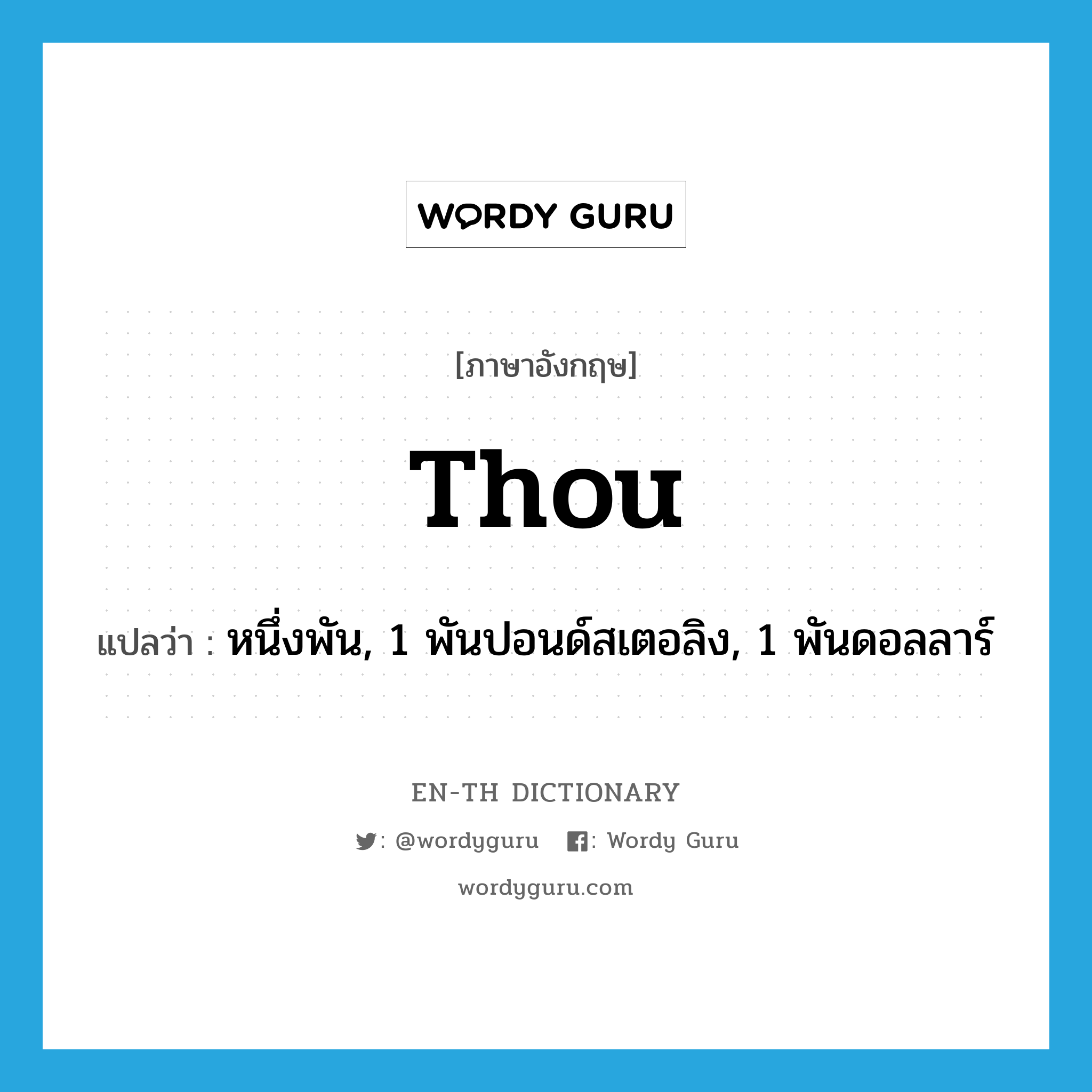 thou แปลว่า?, คำศัพท์ภาษาอังกฤษ thou แปลว่า หนึ่งพัน, 1 พันปอนด์สเตอลิง, 1 พันดอลลาร์ ประเภท N หมวด N