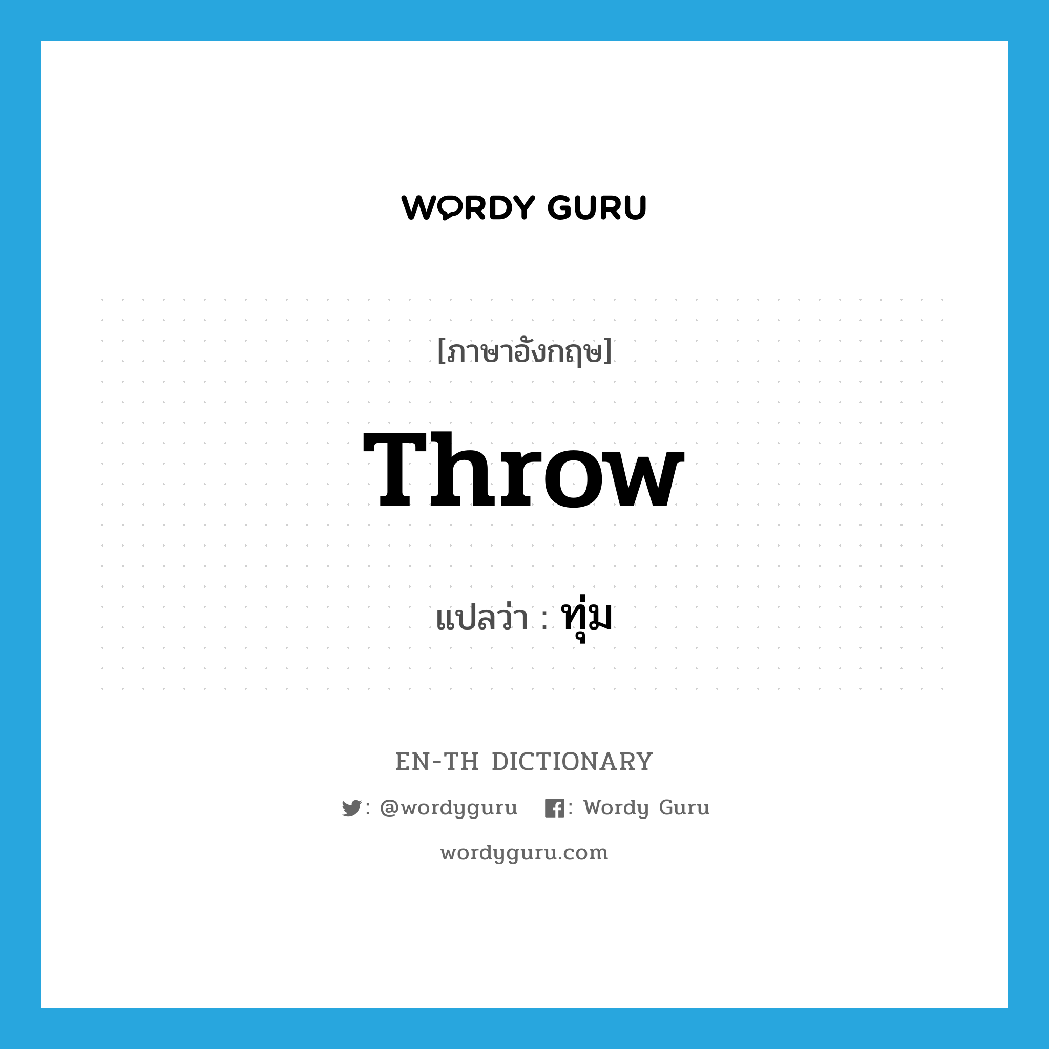 throw แปลว่า?, คำศัพท์ภาษาอังกฤษ throw แปลว่า ทุ่ม ประเภท V หมวด V