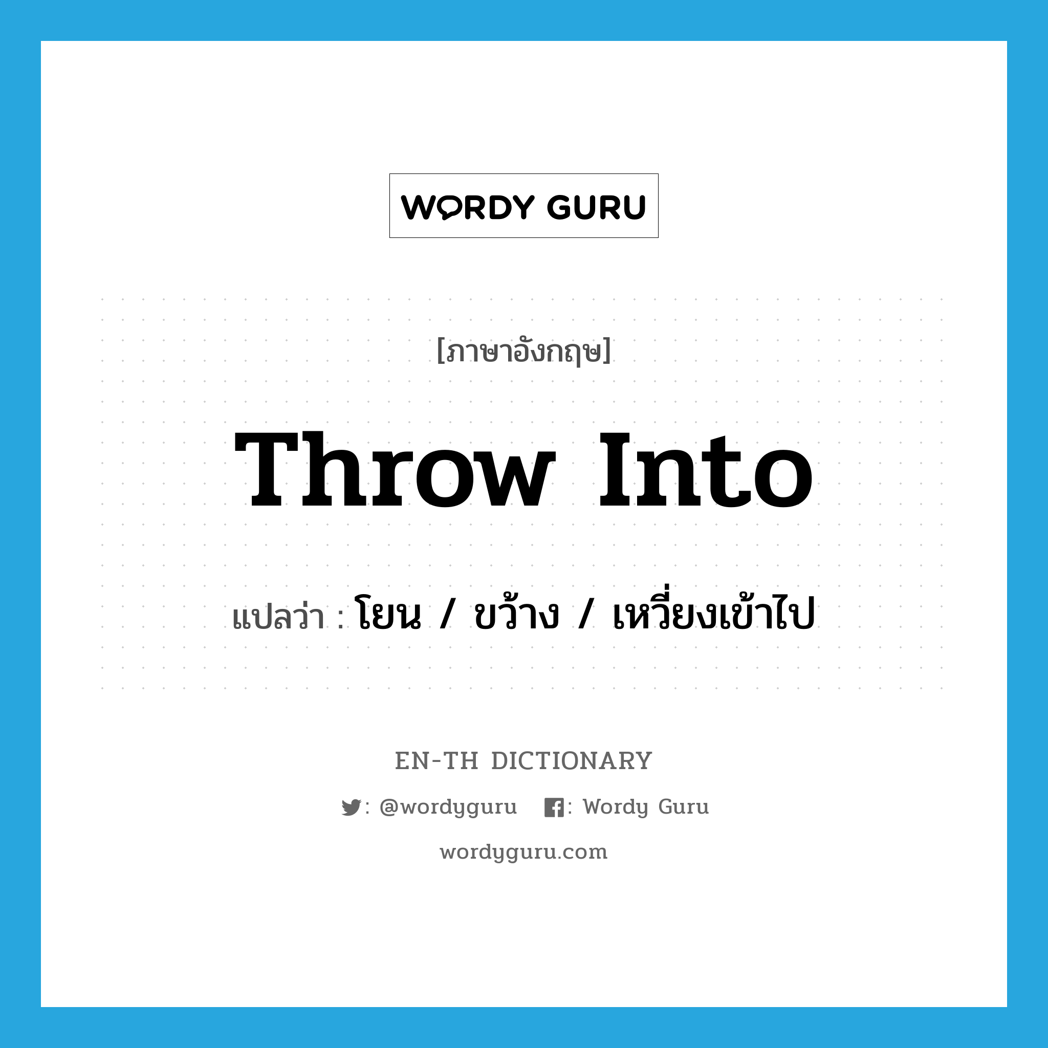 throw into แปลว่า?, คำศัพท์ภาษาอังกฤษ throw into แปลว่า โยน / ขว้าง / เหวี่ยงเข้าไป ประเภท PHRV หมวด PHRV