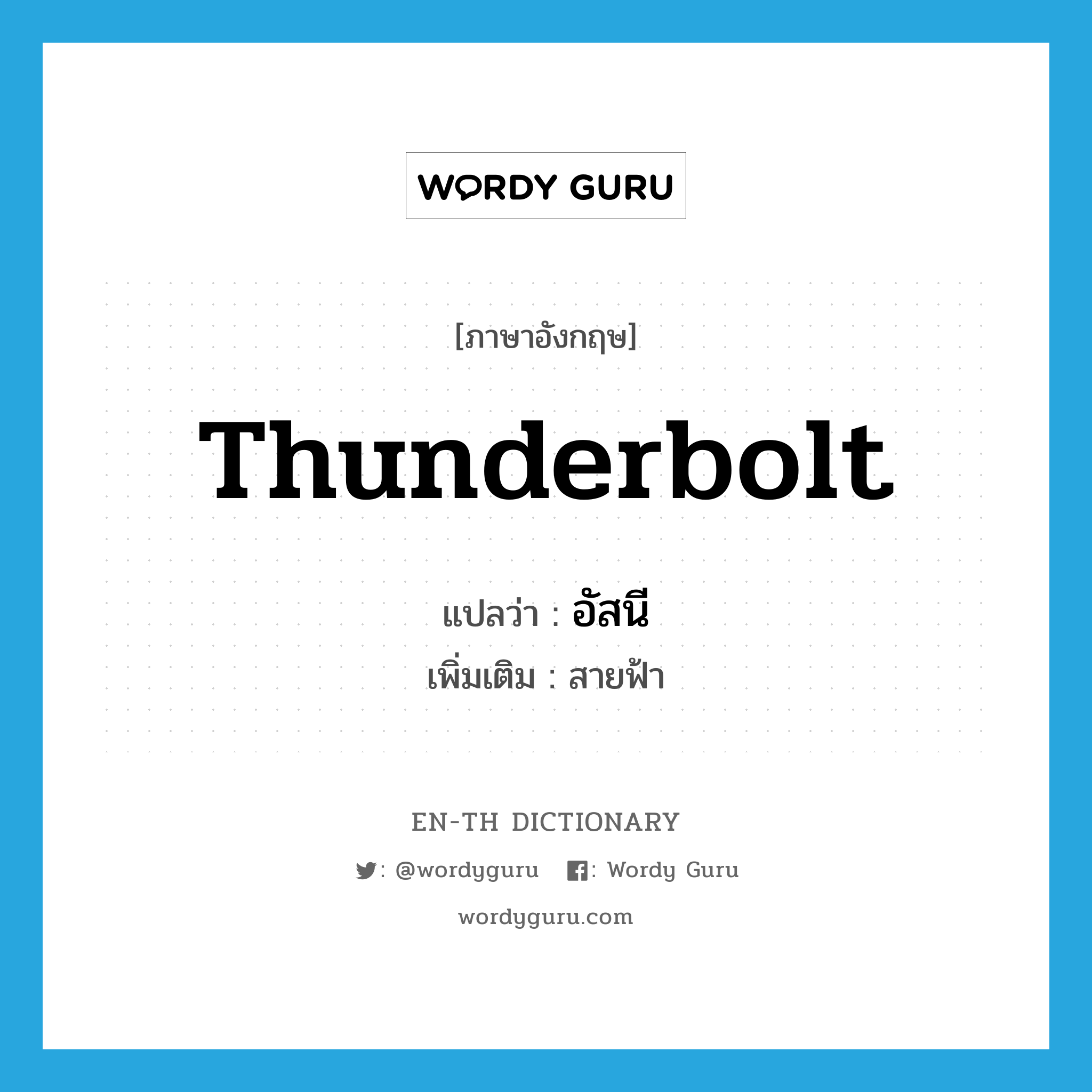 thunderbolt แปลว่า?, คำศัพท์ภาษาอังกฤษ thunderbolt แปลว่า อัสนี ประเภท N เพิ่มเติม สายฟ้า หมวด N