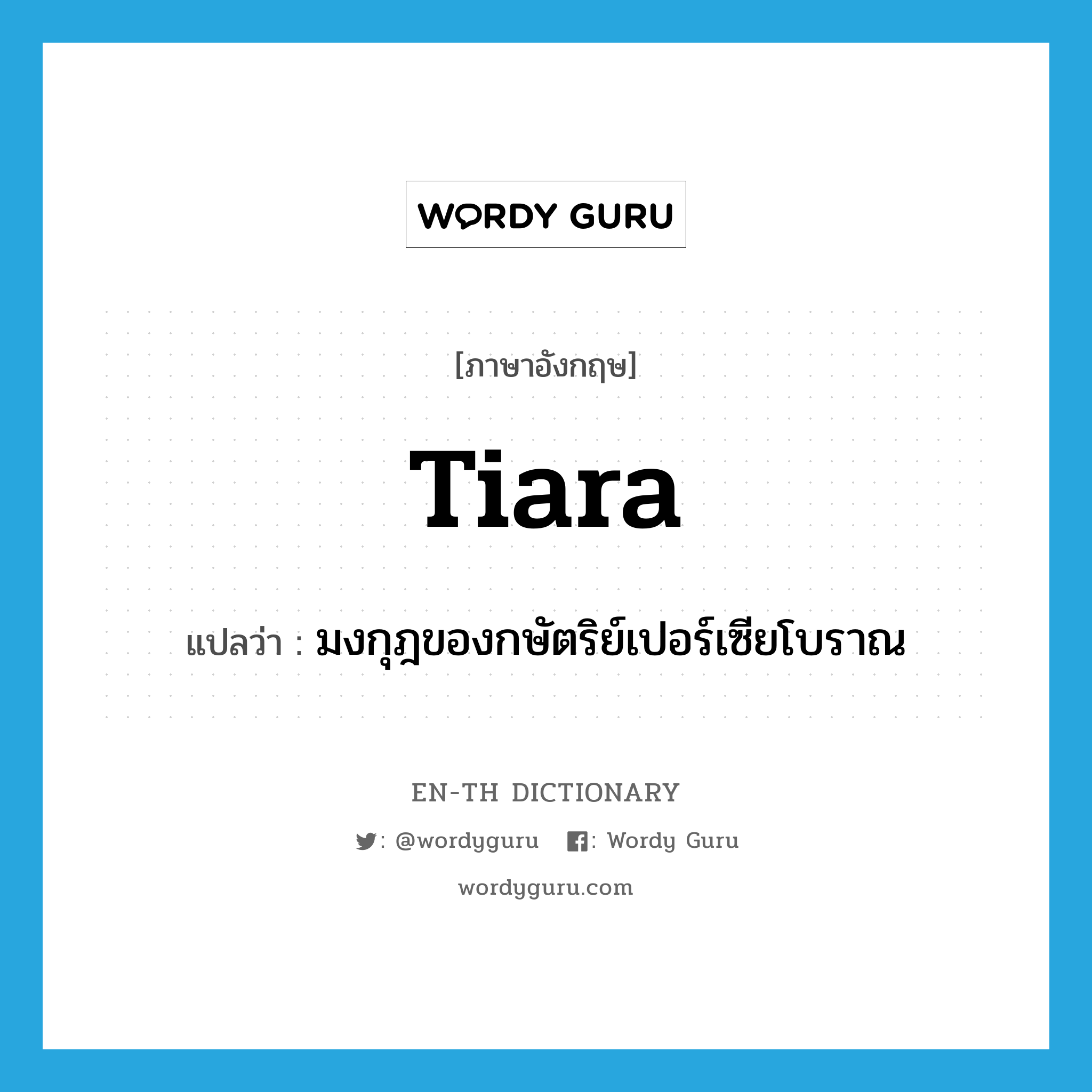 tiara แปลว่า?, คำศัพท์ภาษาอังกฤษ tiara แปลว่า มงกุฎของกษัตริย์เปอร์เซียโบราณ ประเภท N หมวด N