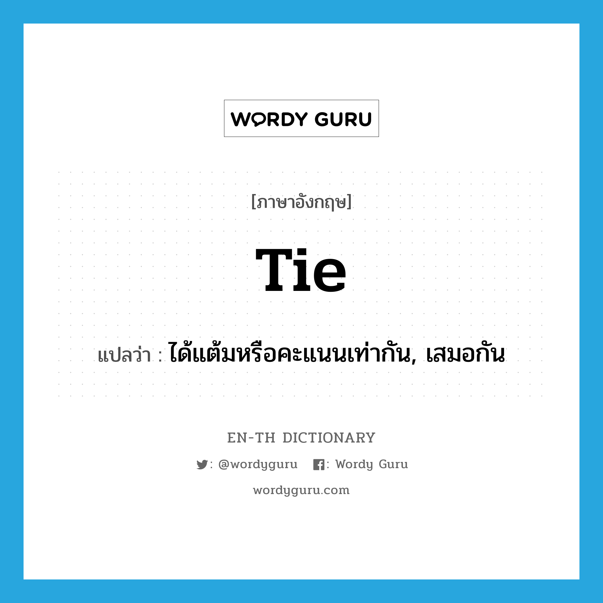 tie แปลว่า?, คำศัพท์ภาษาอังกฤษ tie แปลว่า ได้แต้มหรือคะแนนเท่ากัน, เสมอกัน ประเภท VI หมวด VI