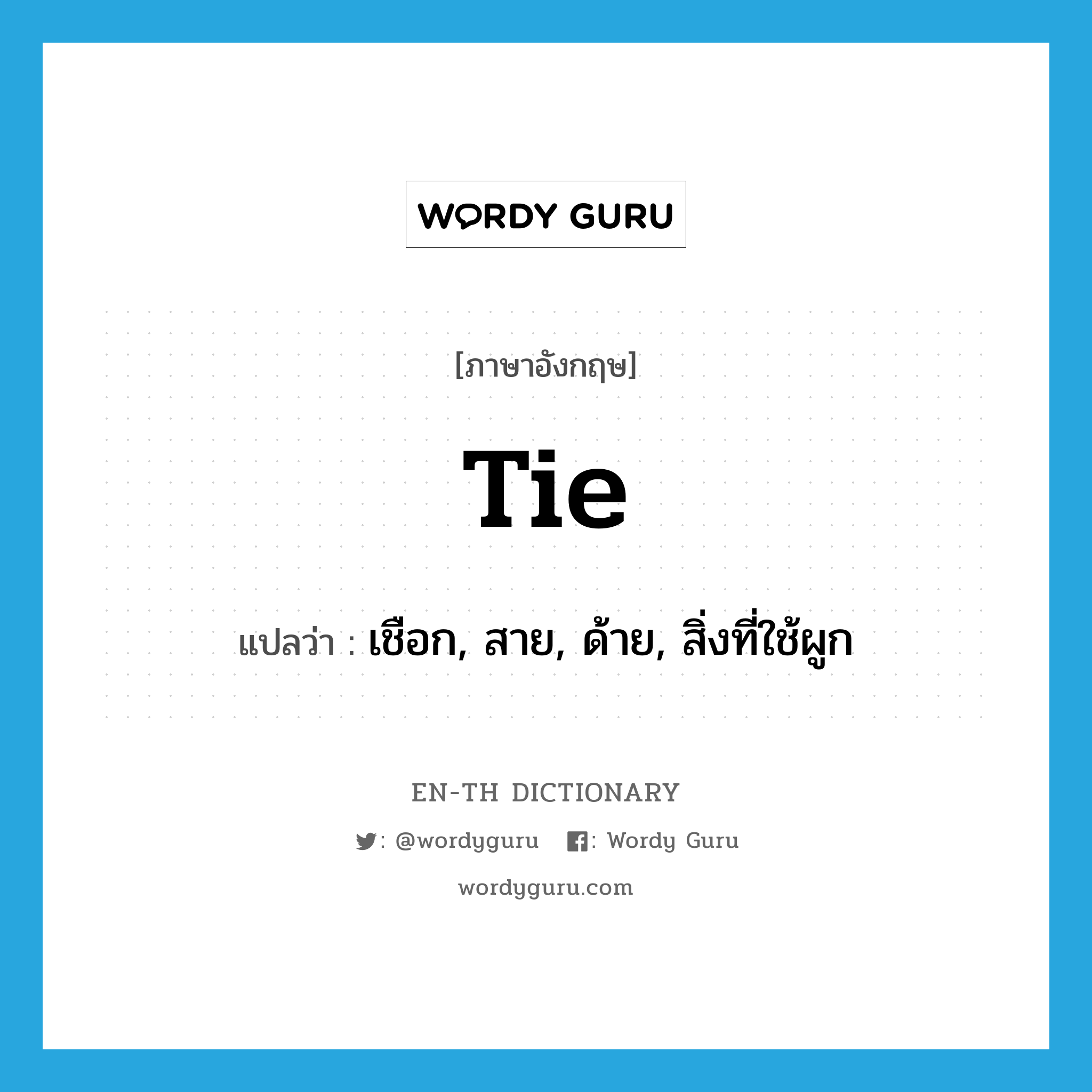 tie แปลว่า?, คำศัพท์ภาษาอังกฤษ tie แปลว่า เชือก, สาย, ด้าย, สิ่งที่ใช้ผูก ประเภท N หมวด N