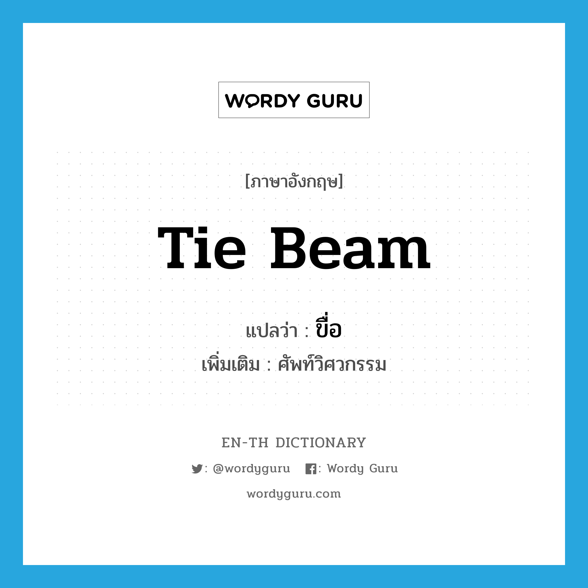 Tie beam แปลว่า?, คำศัพท์ภาษาอังกฤษ Tie beam แปลว่า ขื่อ ประเภท N เพิ่มเติม ศัพท์วิศวกรรม หมวด N