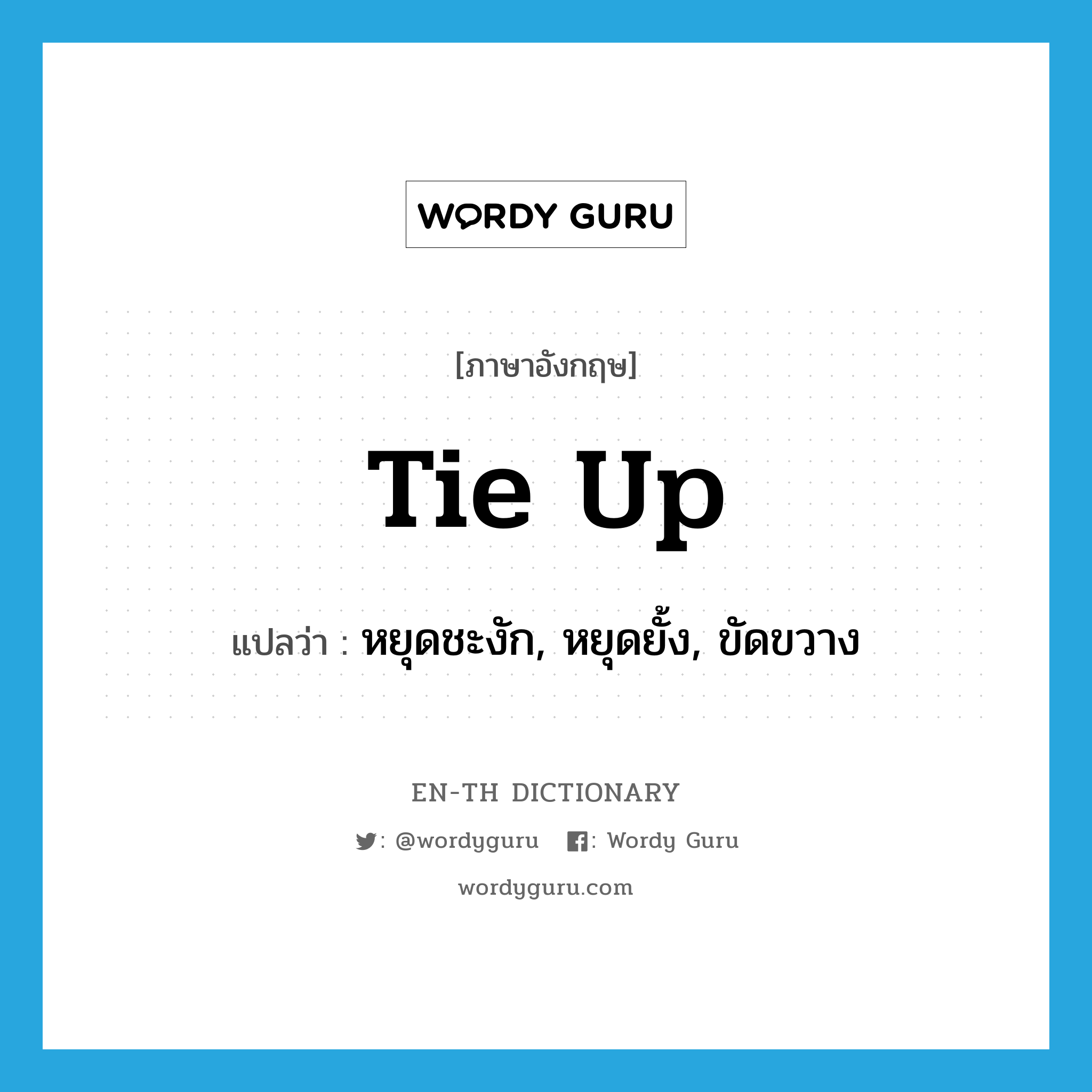 tie-up แปลว่า?, คำศัพท์ภาษาอังกฤษ tie up แปลว่า หยุดชะงัก, หยุดยั้ง, ขัดขวาง ประเภท VI หมวด VI