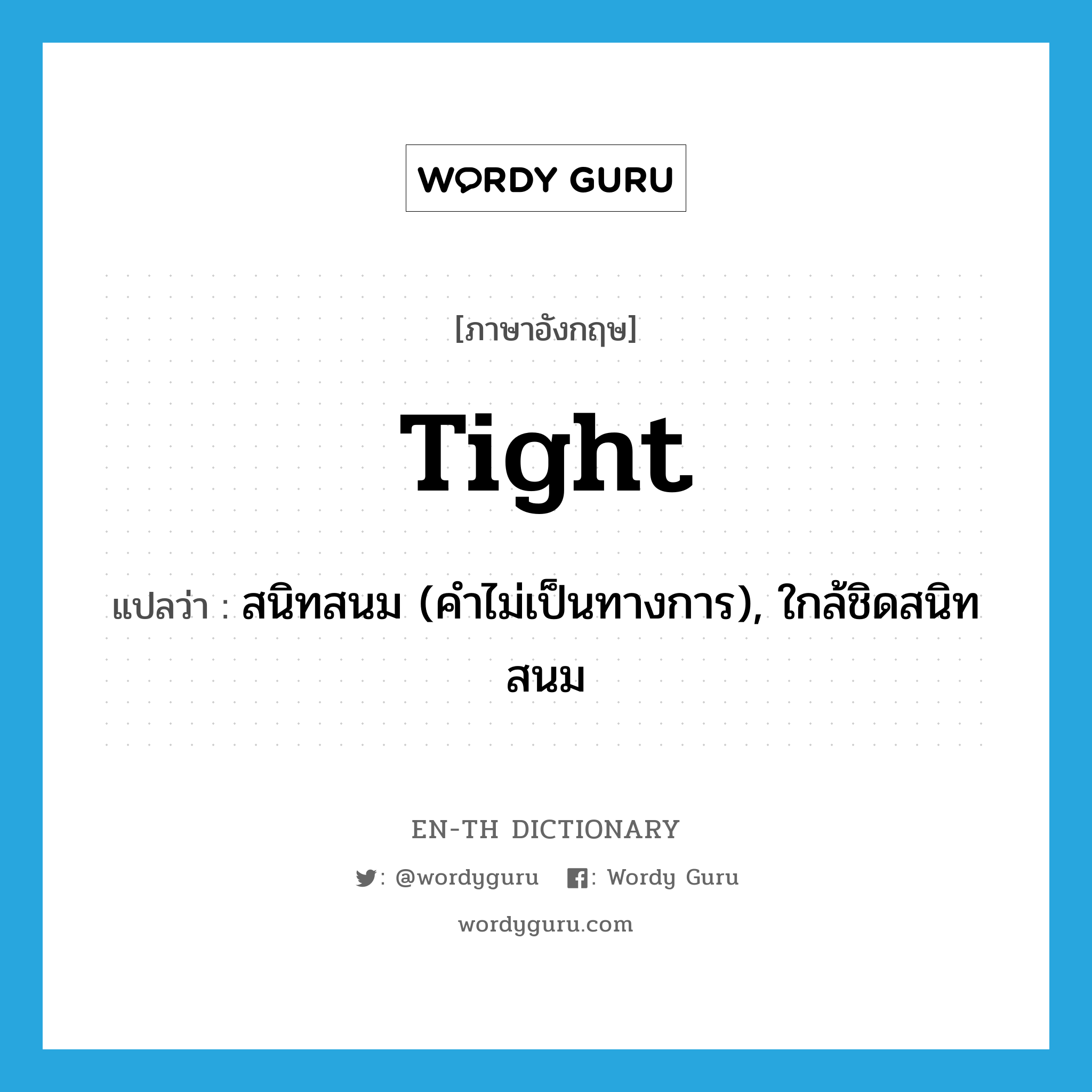 tight แปลว่า?, คำศัพท์ภาษาอังกฤษ tight แปลว่า สนิทสนม (คำไม่เป็นทางการ), ใกล้ชิดสนิทสนม ประเภท ADJ หมวด ADJ