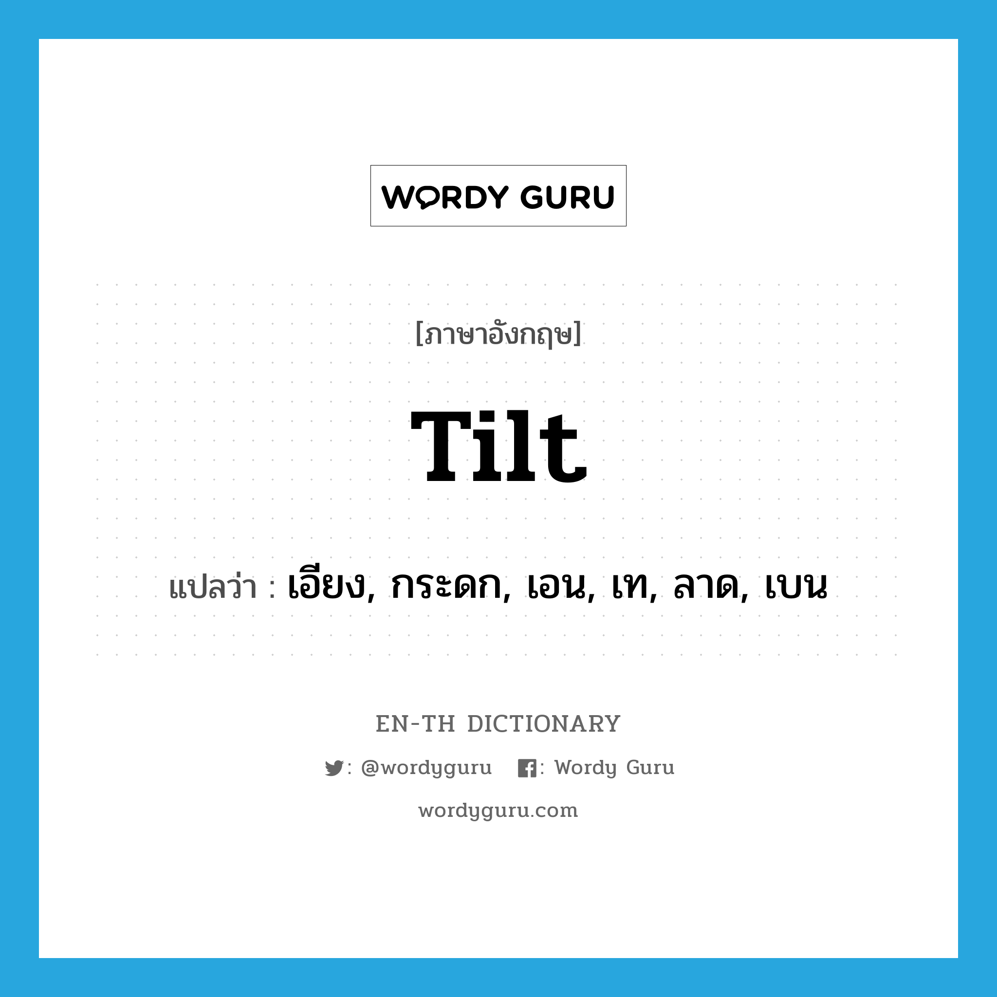 tilt แปลว่า?, คำศัพท์ภาษาอังกฤษ tilt แปลว่า เอียง, กระดก, เอน, เท, ลาด, เบน ประเภท VI หมวด VI