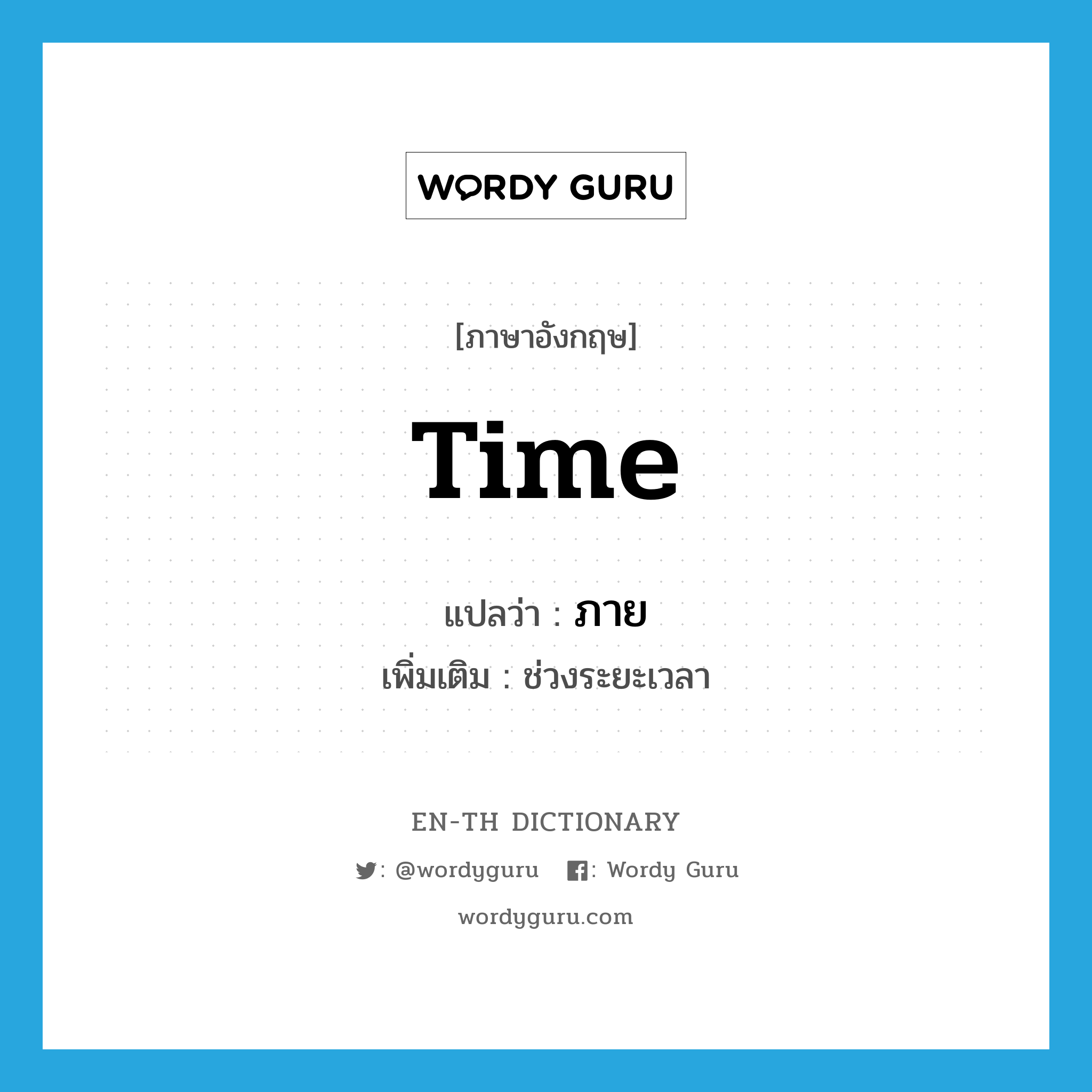 time แปลว่า?, คำศัพท์ภาษาอังกฤษ time แปลว่า ภาย ประเภท N เพิ่มเติม ช่วงระยะเวลา หมวด N