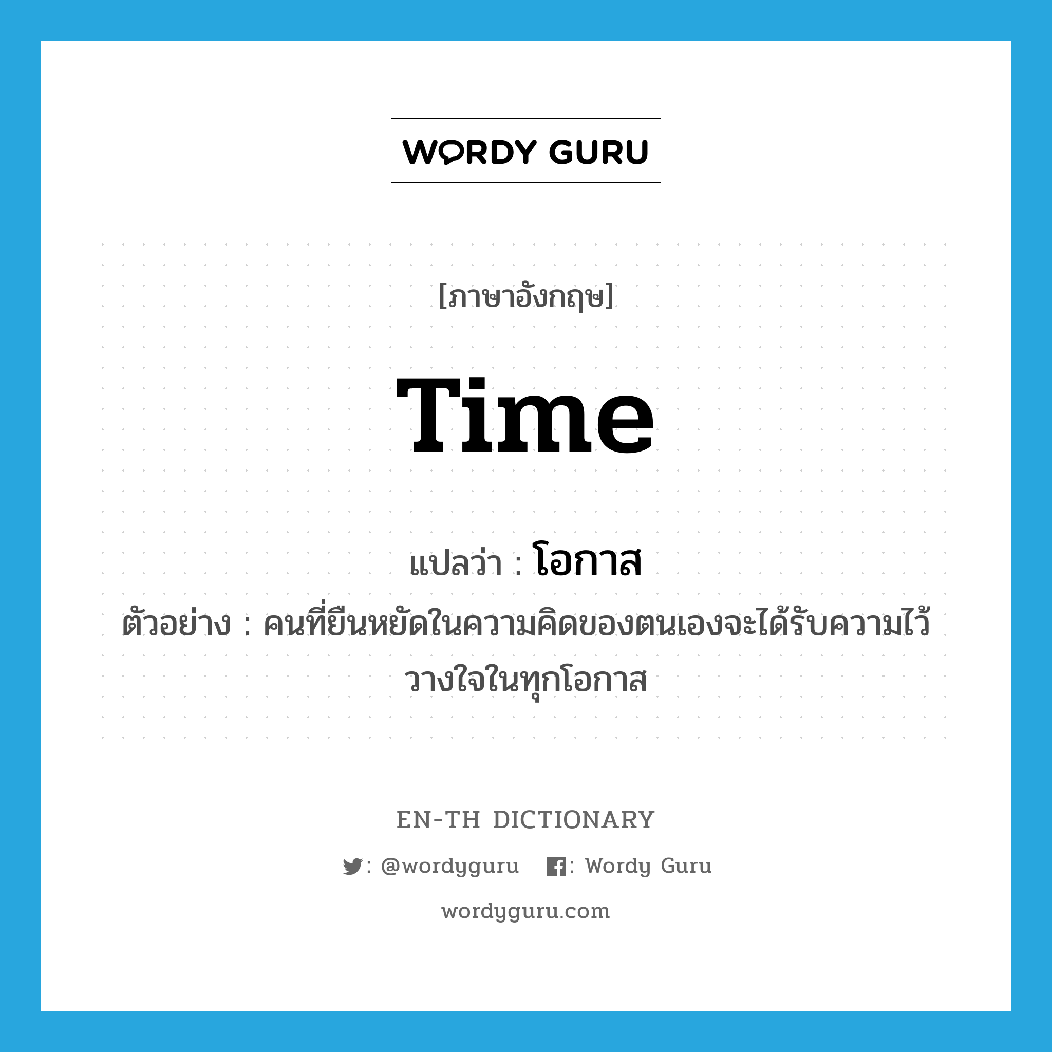 time แปลว่า?, คำศัพท์ภาษาอังกฤษ time แปลว่า โอกาส ประเภท N ตัวอย่าง คนที่ยืนหยัดในความคิดของตนเองจะได้รับความไว้วางใจในทุกโอกาส หมวด N