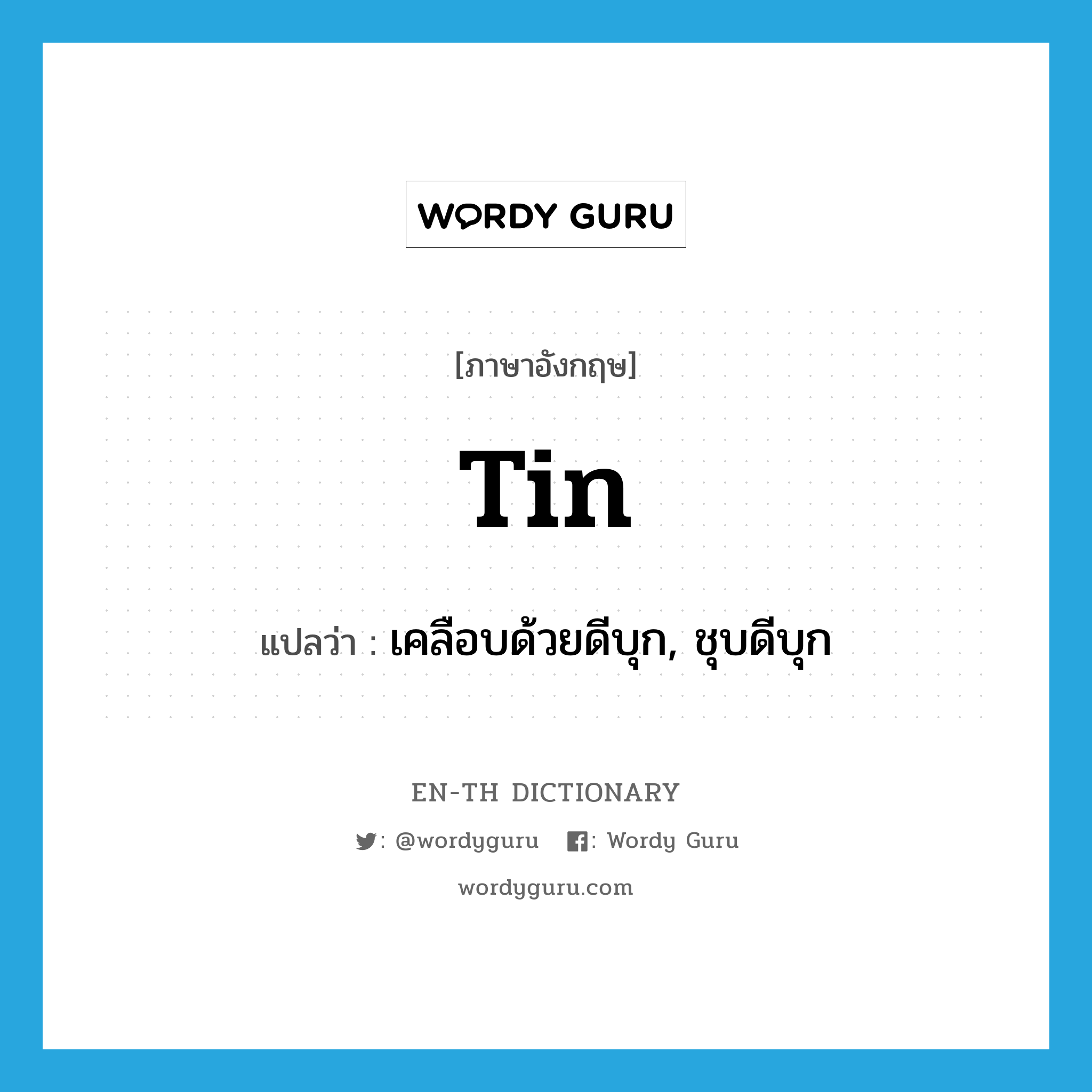 tin แปลว่า?, คำศัพท์ภาษาอังกฤษ tin แปลว่า เคลือบด้วยดีบุก, ชุบดีบุก ประเภท VT หมวด VT