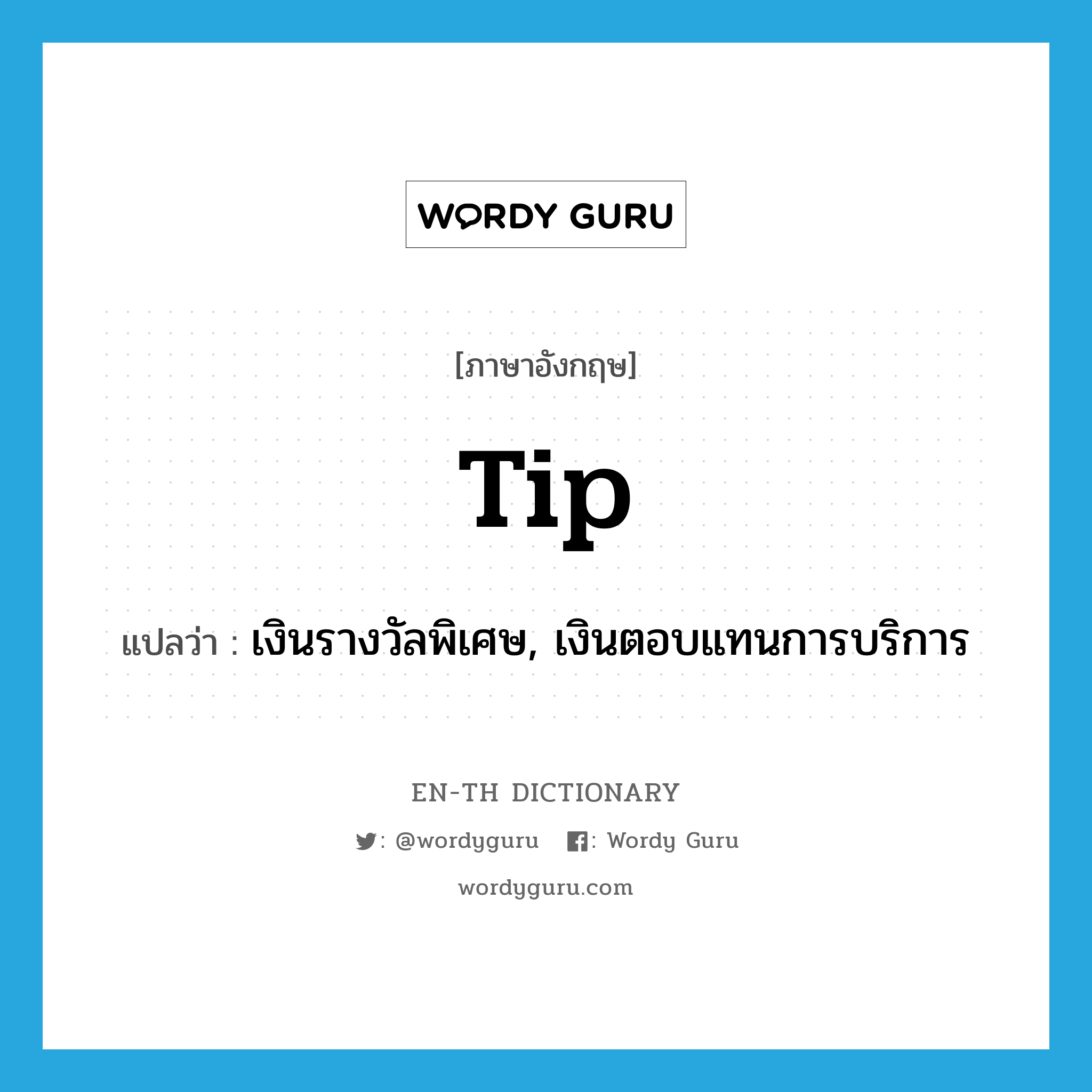 tip แปลว่า?, คำศัพท์ภาษาอังกฤษ tip แปลว่า เงินรางวัลพิเศษ, เงินตอบแทนการบริการ ประเภท N หมวด N