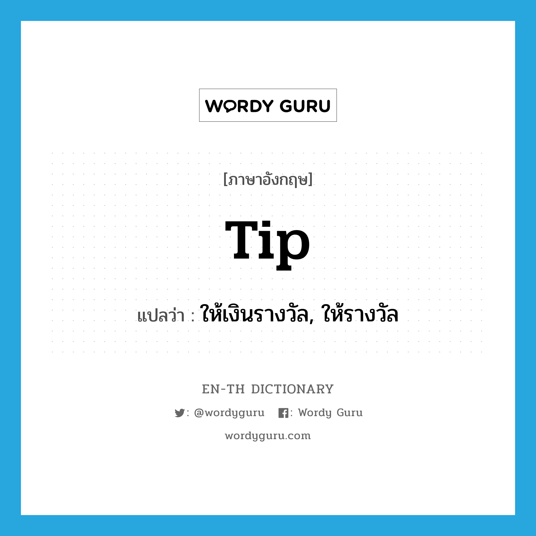 tip แปลว่า?, คำศัพท์ภาษาอังกฤษ tip แปลว่า ให้เงินรางวัล, ให้รางวัล ประเภท VI หมวด VI