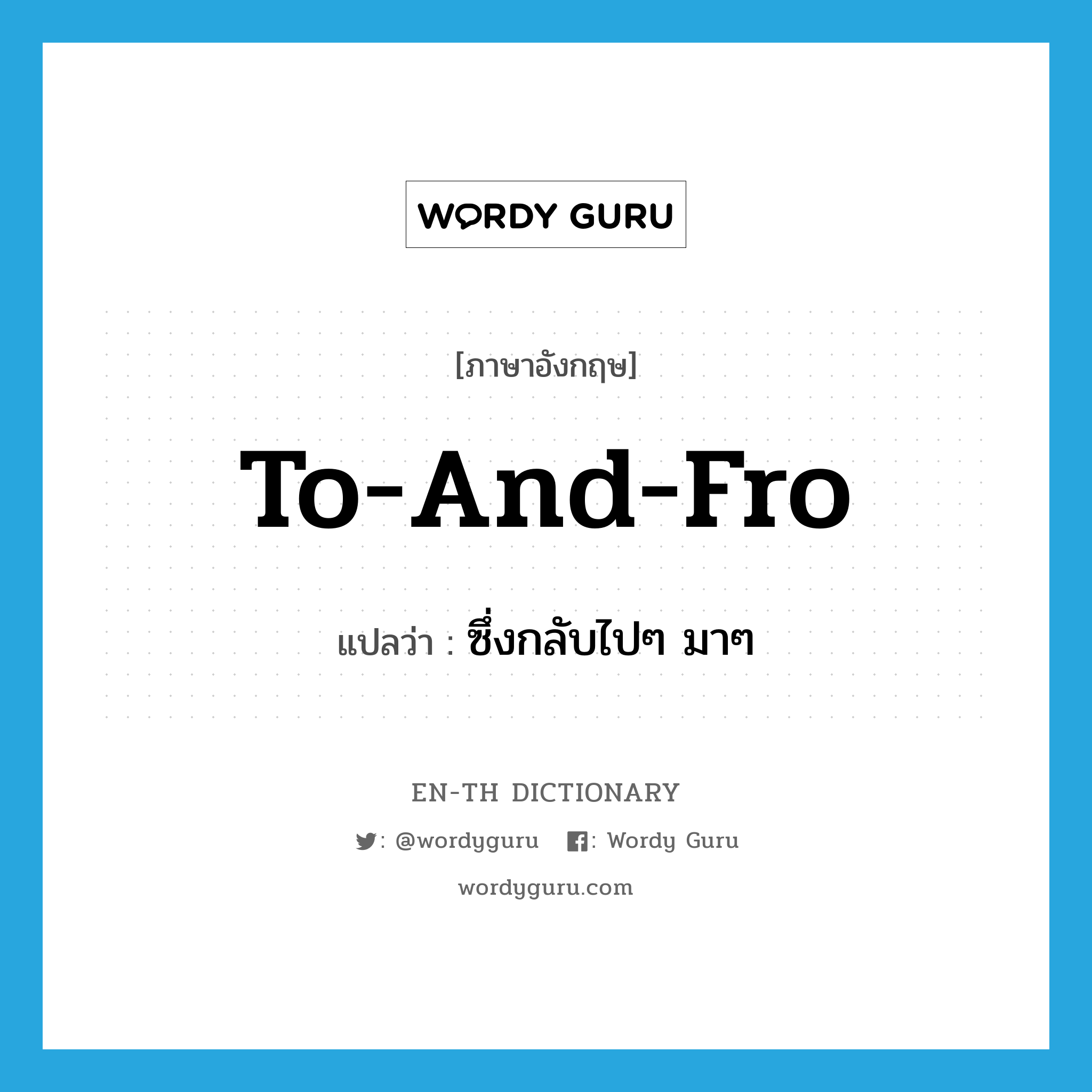 to and fro แปลว่า?, คำศัพท์ภาษาอังกฤษ to-and-fro แปลว่า ซึ่งกลับไปๆ มาๆ ประเภท ADJ หมวด ADJ