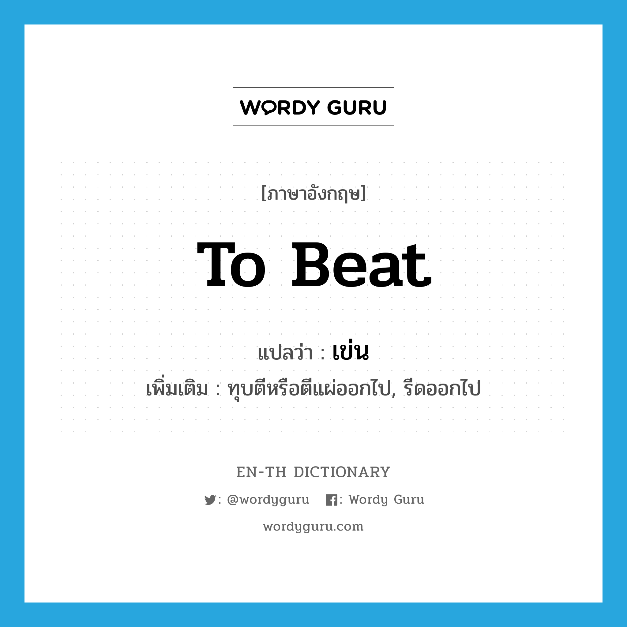 to beat แปลว่า?, คำศัพท์ภาษาอังกฤษ to beat แปลว่า เข่น ประเภท V เพิ่มเติม ทุบตีหรือตีแผ่ออกไป, รีดออกไป หมวด V