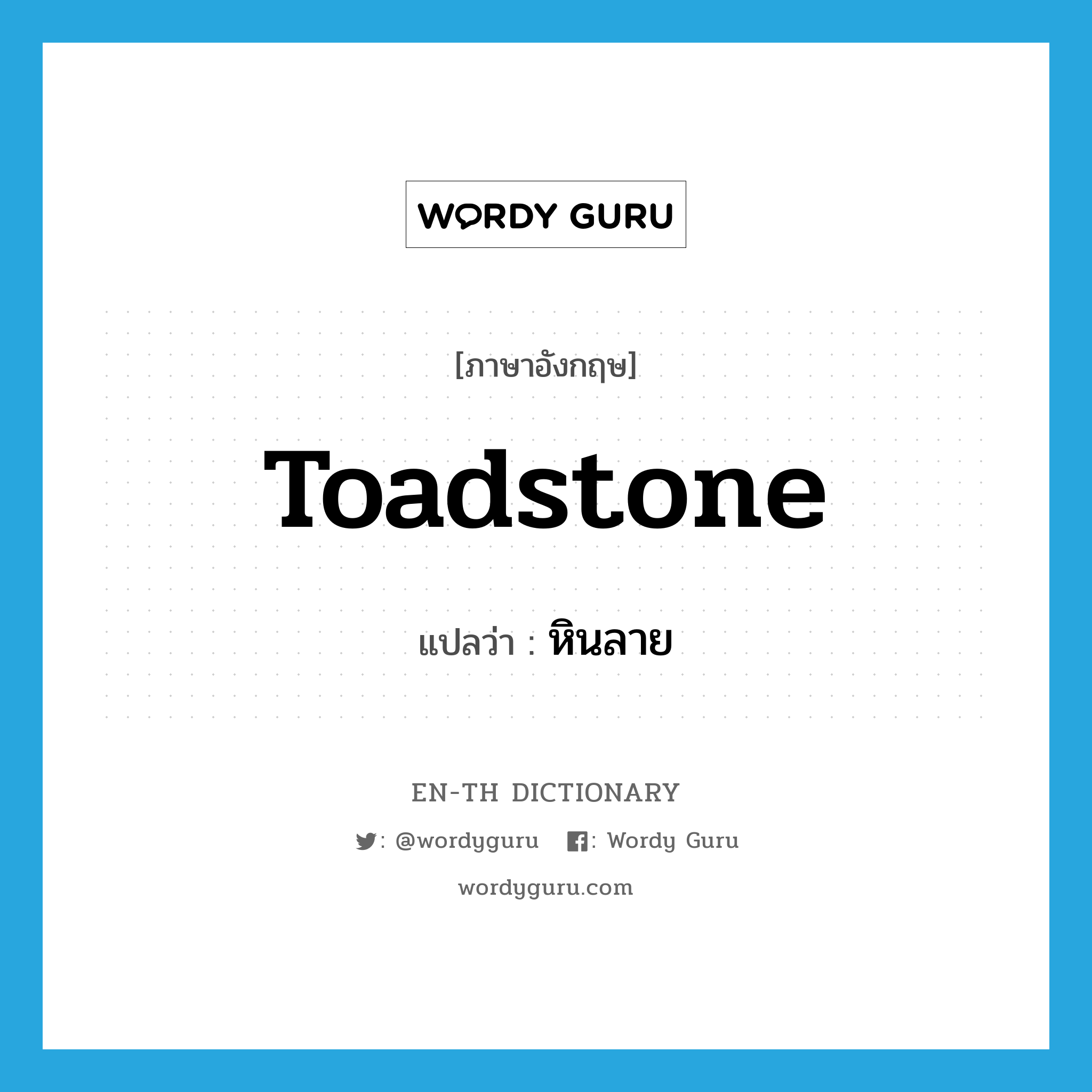 toadstone แปลว่า?, คำศัพท์ภาษาอังกฤษ toadstone แปลว่า หินลาย ประเภท N หมวด N