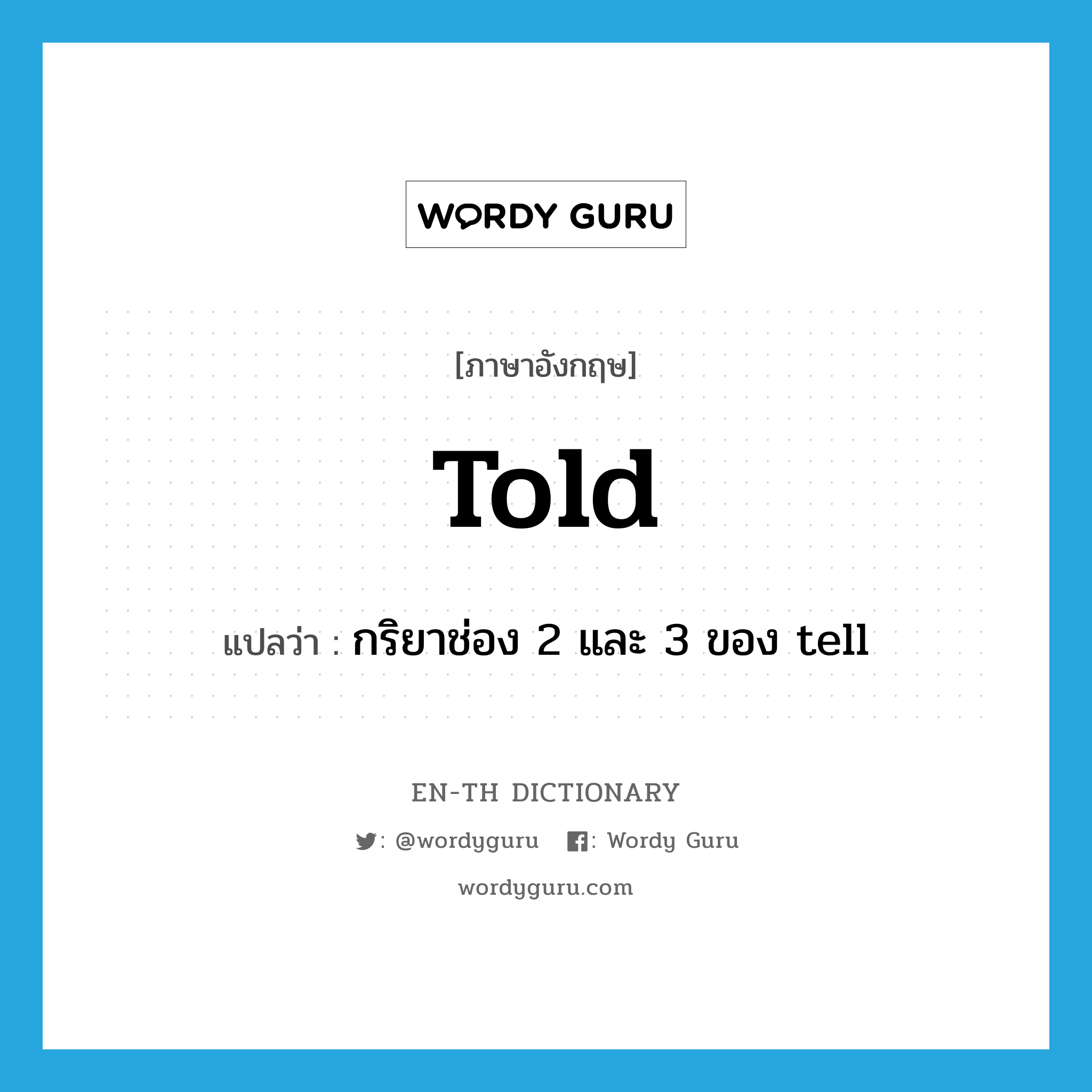 &#34;กริยาช่อง 2 และ 3 ของ tell&#34; (vt), คำศัพท์ภาษาอังกฤษ กริยาช่อง 2 และ 3 ของ tell แปลว่า told ประเภท VT หมวด VT