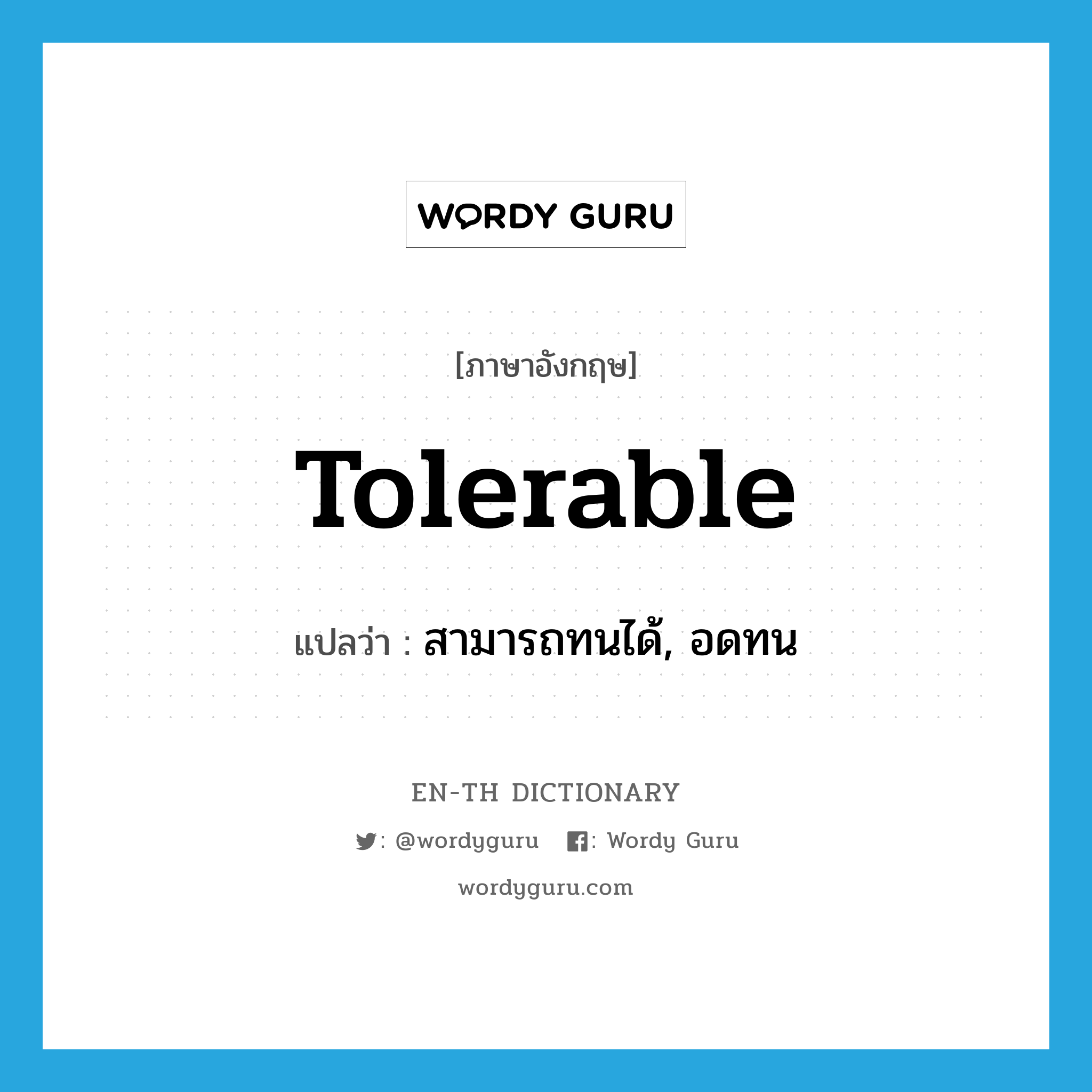 tolerable แปลว่า?, คำศัพท์ภาษาอังกฤษ tolerable แปลว่า สามารถทนได้, อดทน ประเภท ADJ หมวด ADJ