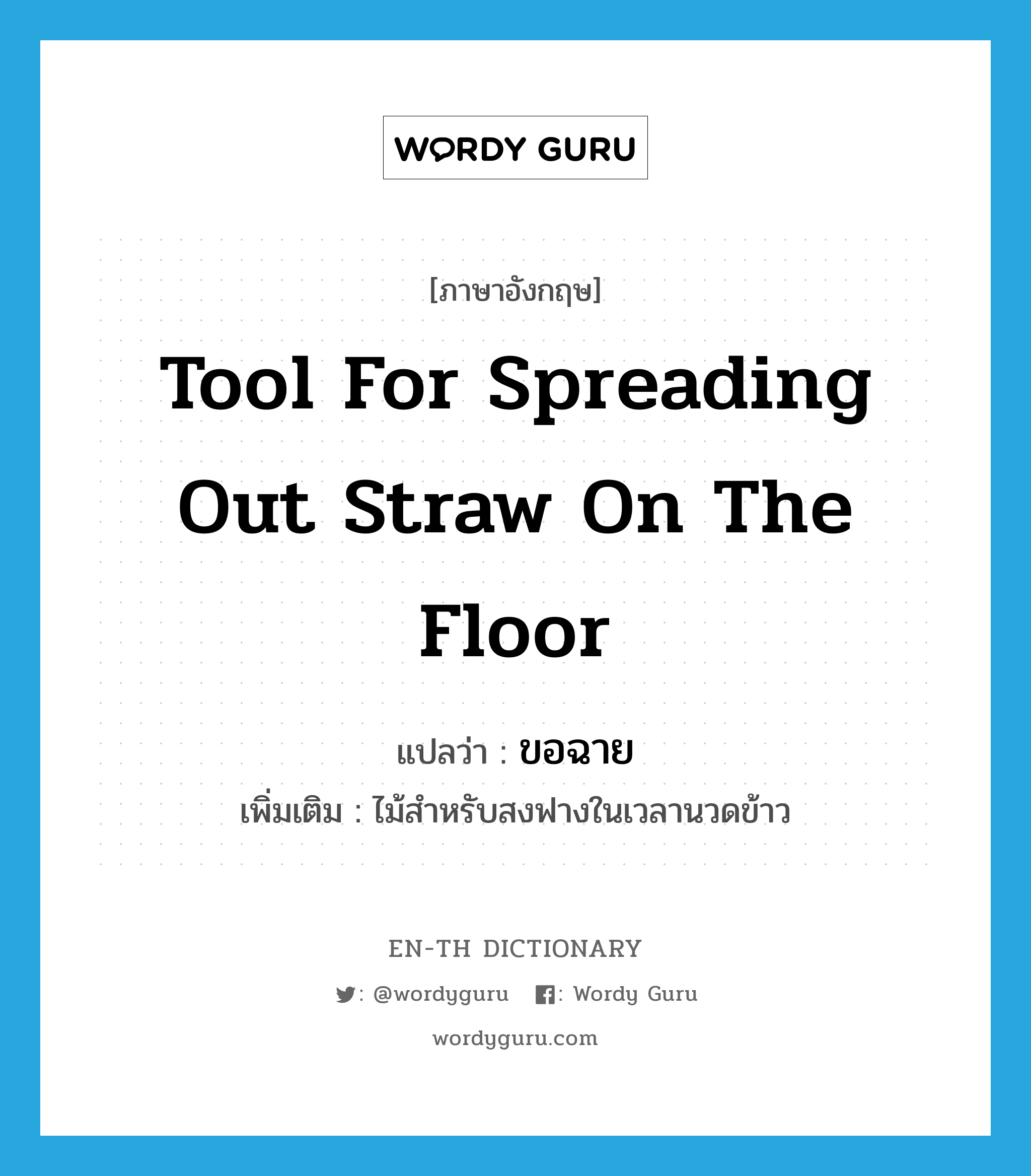 tool for spreading out straw on the floor แปลว่า?, คำศัพท์ภาษาอังกฤษ tool for spreading out straw on the floor แปลว่า ขอฉาย ประเภท N เพิ่มเติม ไม้สำหรับสงฟางในเวลานวดข้าว หมวด N