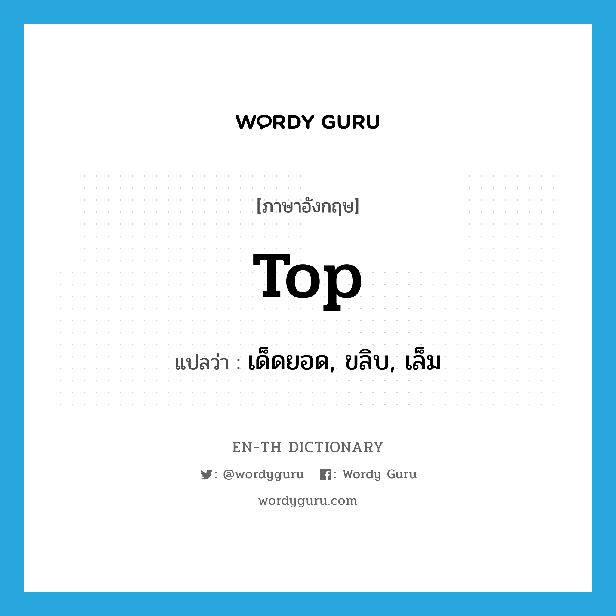 top แปลว่า?, คำศัพท์ภาษาอังกฤษ top แปลว่า เด็ดยอด, ขลิบ, เล็ม ประเภท VT หมวด VT