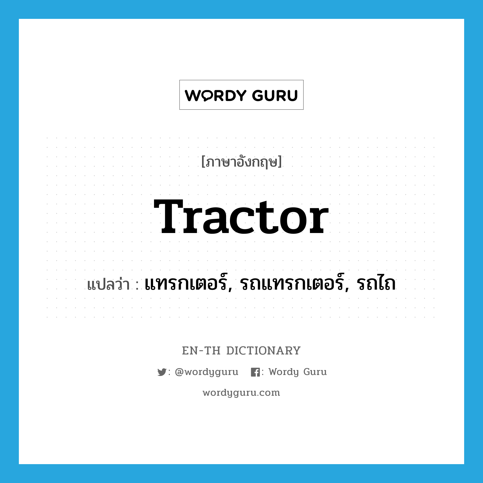 tractor แปลว่า?, คำศัพท์ภาษาอังกฤษ tractor แปลว่า แทรกเตอร์, รถแทรกเตอร์, รถไถ ประเภท N หมวด N