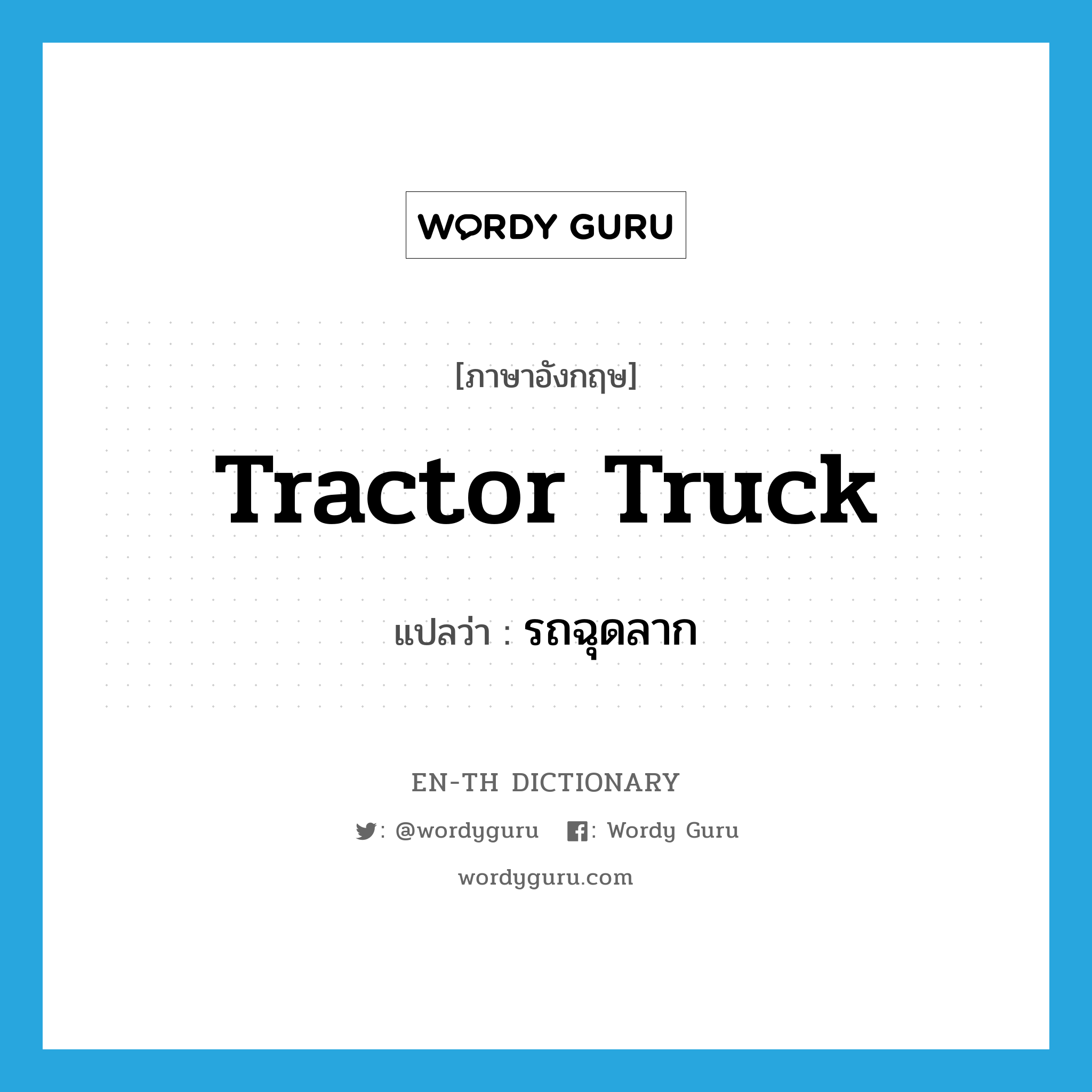 tractor truck แปลว่า?, คำศัพท์ภาษาอังกฤษ tractor truck แปลว่า รถฉุดลาก ประเภท N หมวด N