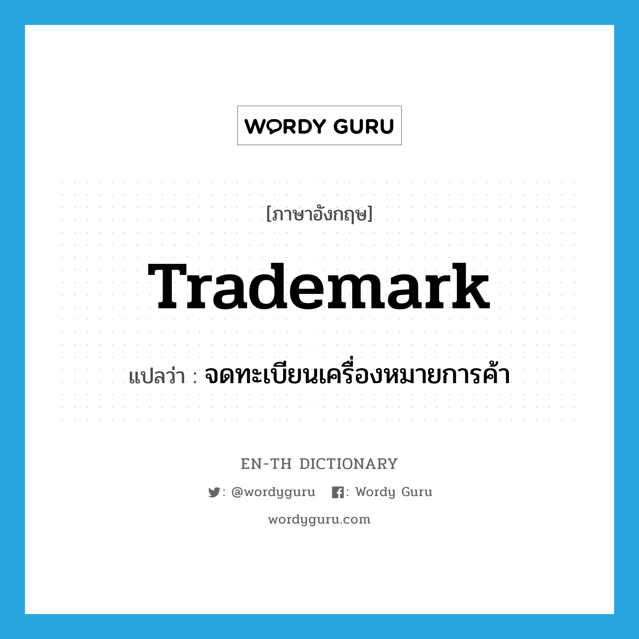 trademark แปลว่า?, คำศัพท์ภาษาอังกฤษ trademark แปลว่า จดทะเบียนเครื่องหมายการค้า ประเภท VT หมวด VT