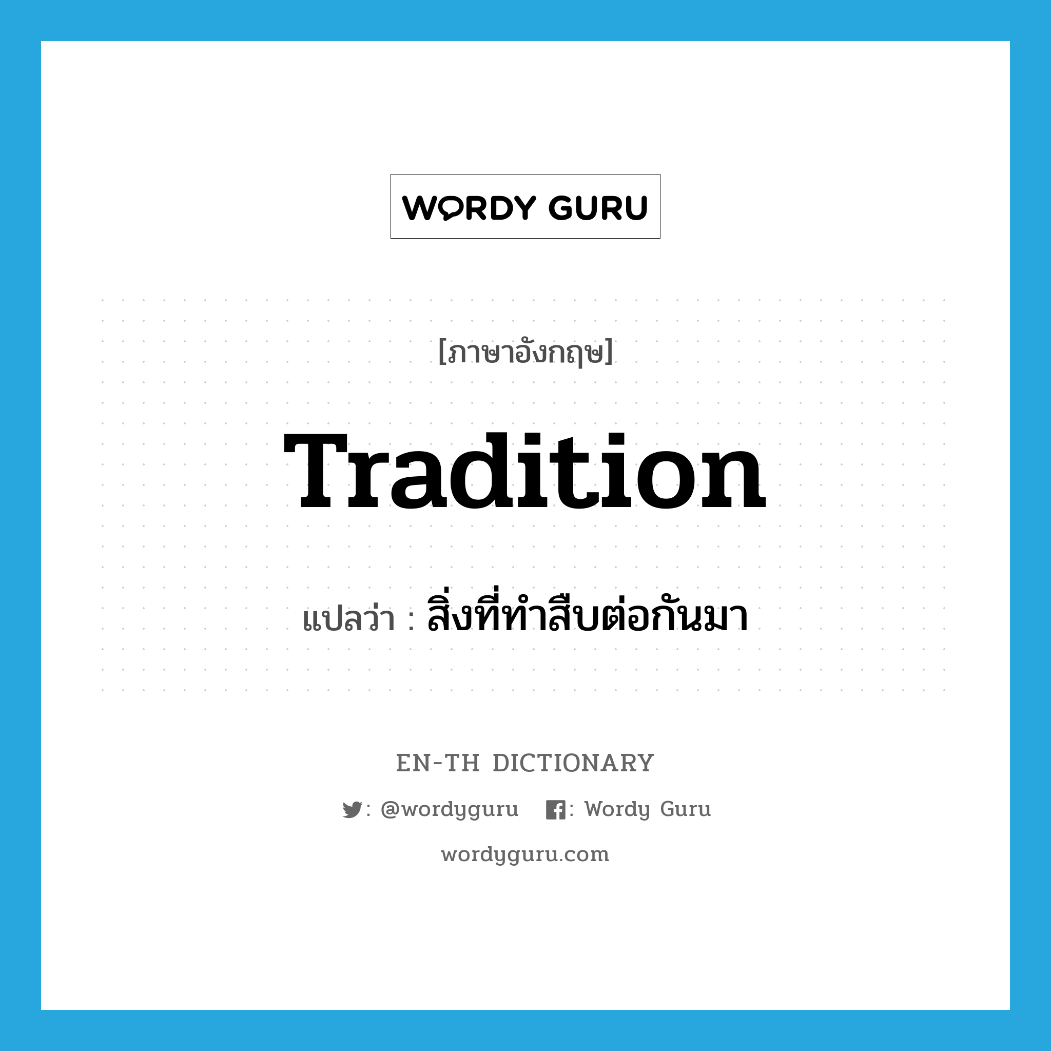 tradition แปลว่า?, คำศัพท์ภาษาอังกฤษ tradition แปลว่า สิ่งที่ทำสืบต่อกันมา ประเภท N หมวด N