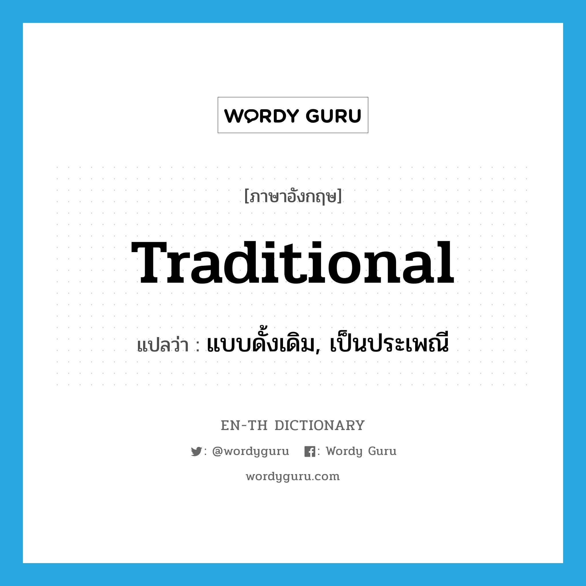 traditional แปลว่า?, คำศัพท์ภาษาอังกฤษ traditional แปลว่า แบบดั้งเดิม, เป็นประเพณี ประเภท ADJ หมวด ADJ