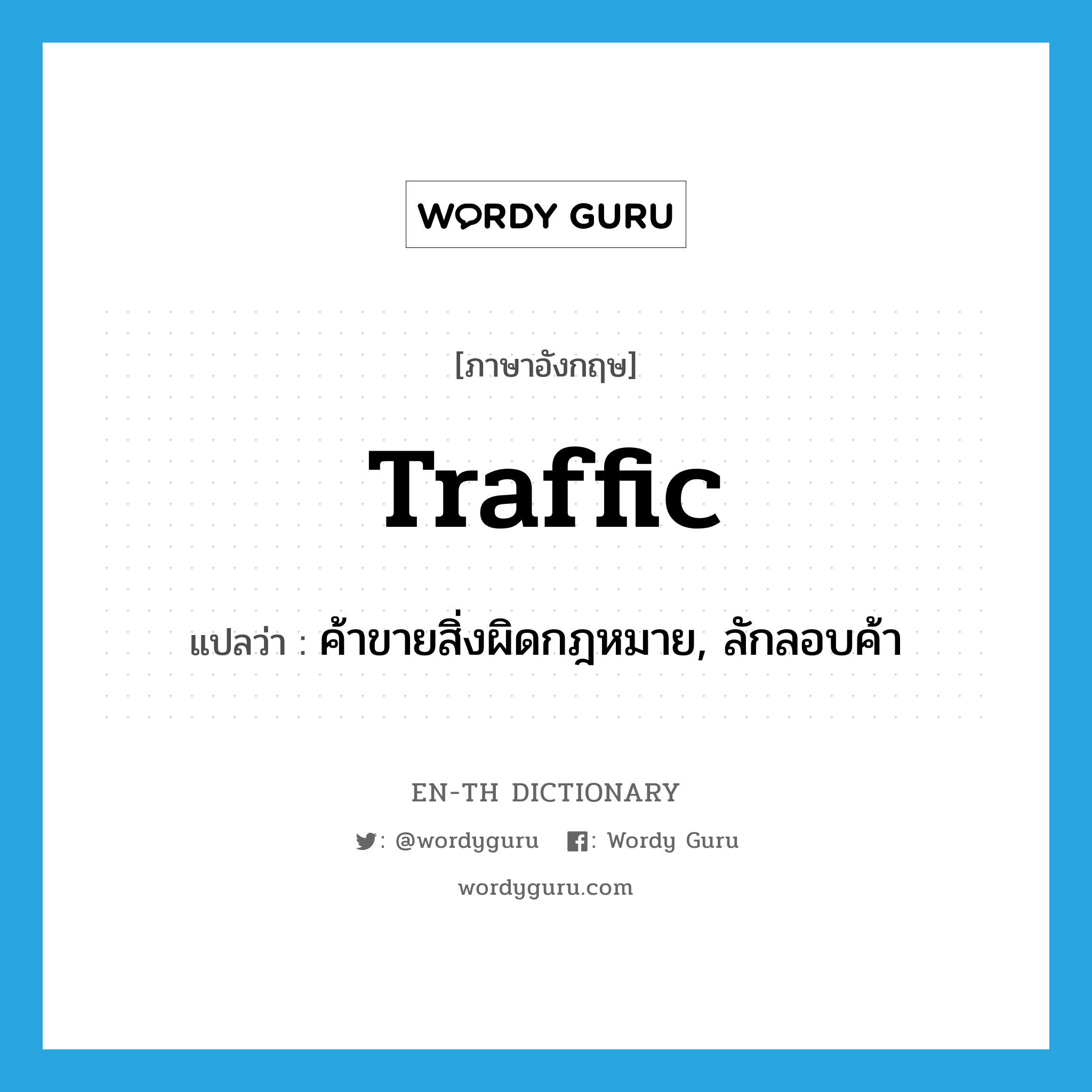 traffic แปลว่า?, คำศัพท์ภาษาอังกฤษ traffic แปลว่า ค้าขายสิ่งผิดกฎหมาย, ลักลอบค้า ประเภท VI หมวด VI