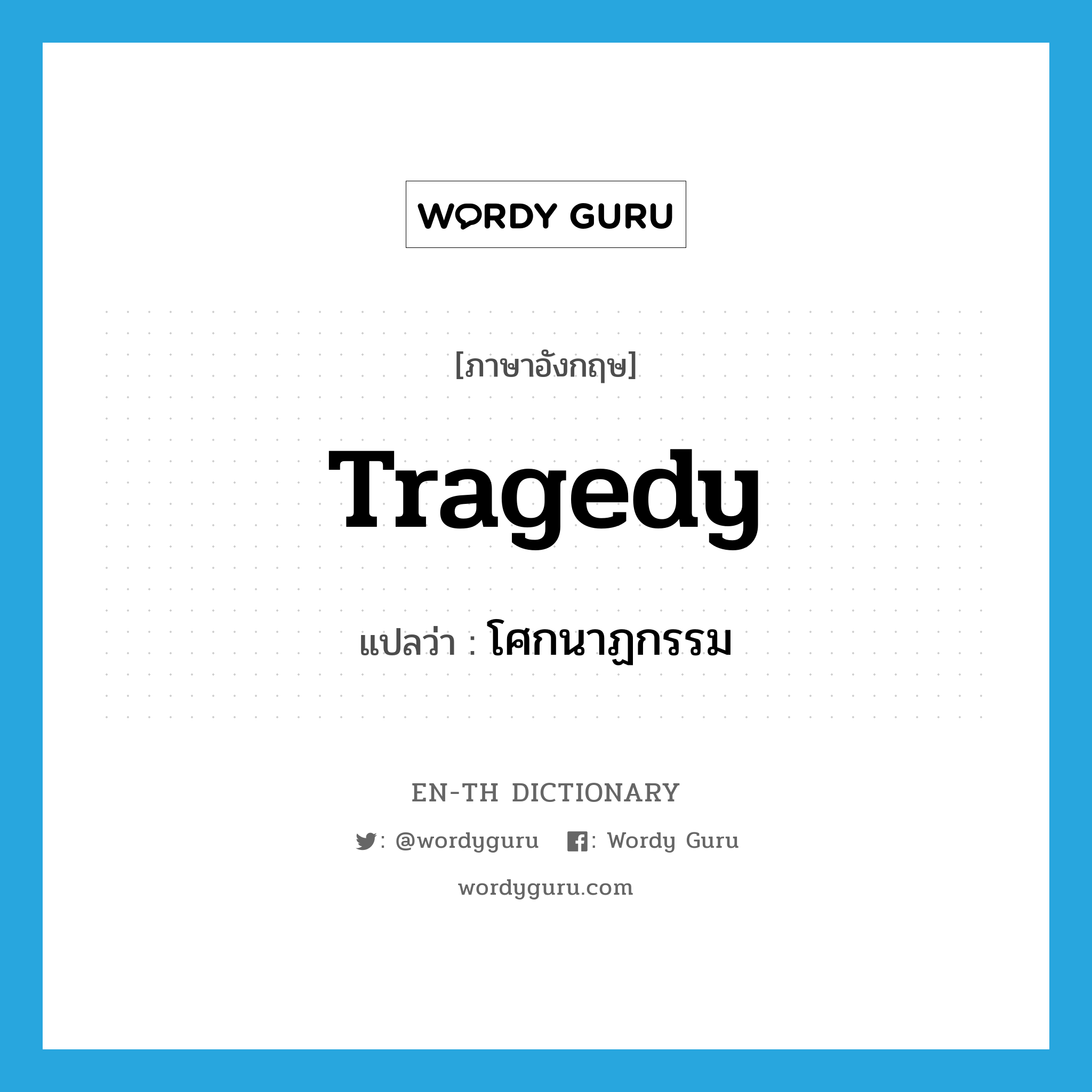 tragedy แปลว่า?, คำศัพท์ภาษาอังกฤษ tragedy แปลว่า โศกนาฏกรรม ประเภท N หมวด N